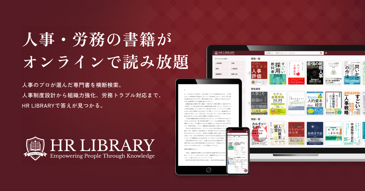 HR LIBRARY(HRライブラリー) | 人事・労務書籍の読み放題サービス