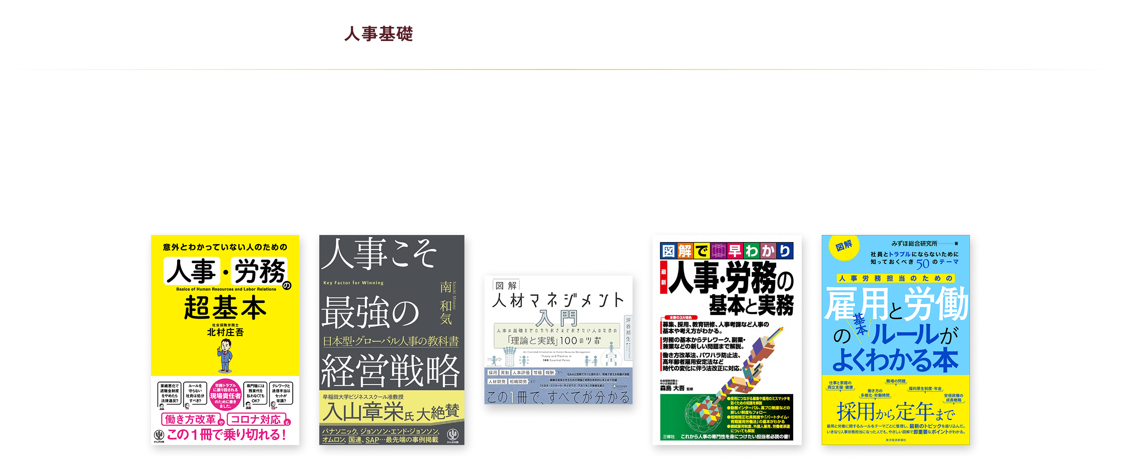 人事初心者が抑えるべき基本から、実践的なスキルまで、業務に役立つ定番書