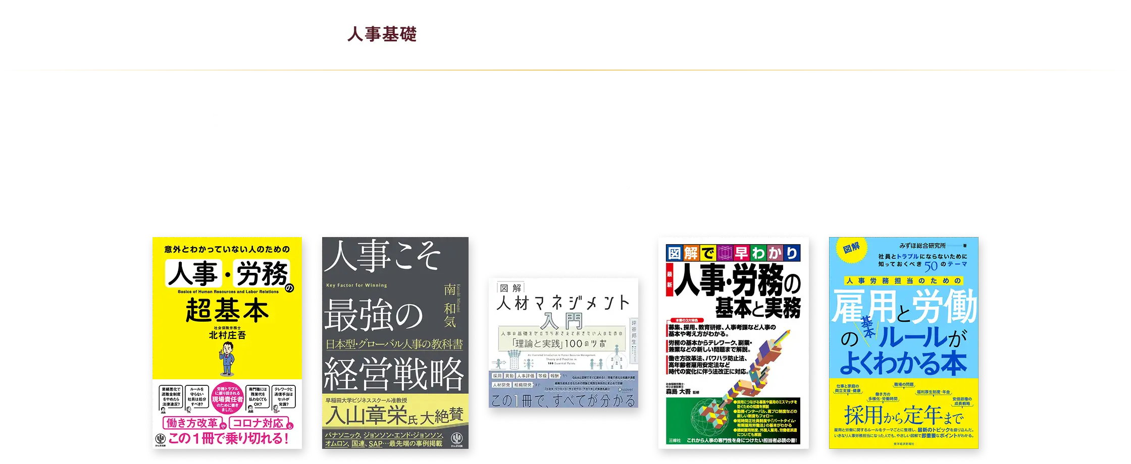 人事初心者が抑えるべき基本から、実践的なスキルまで、業務に役立つ定番書