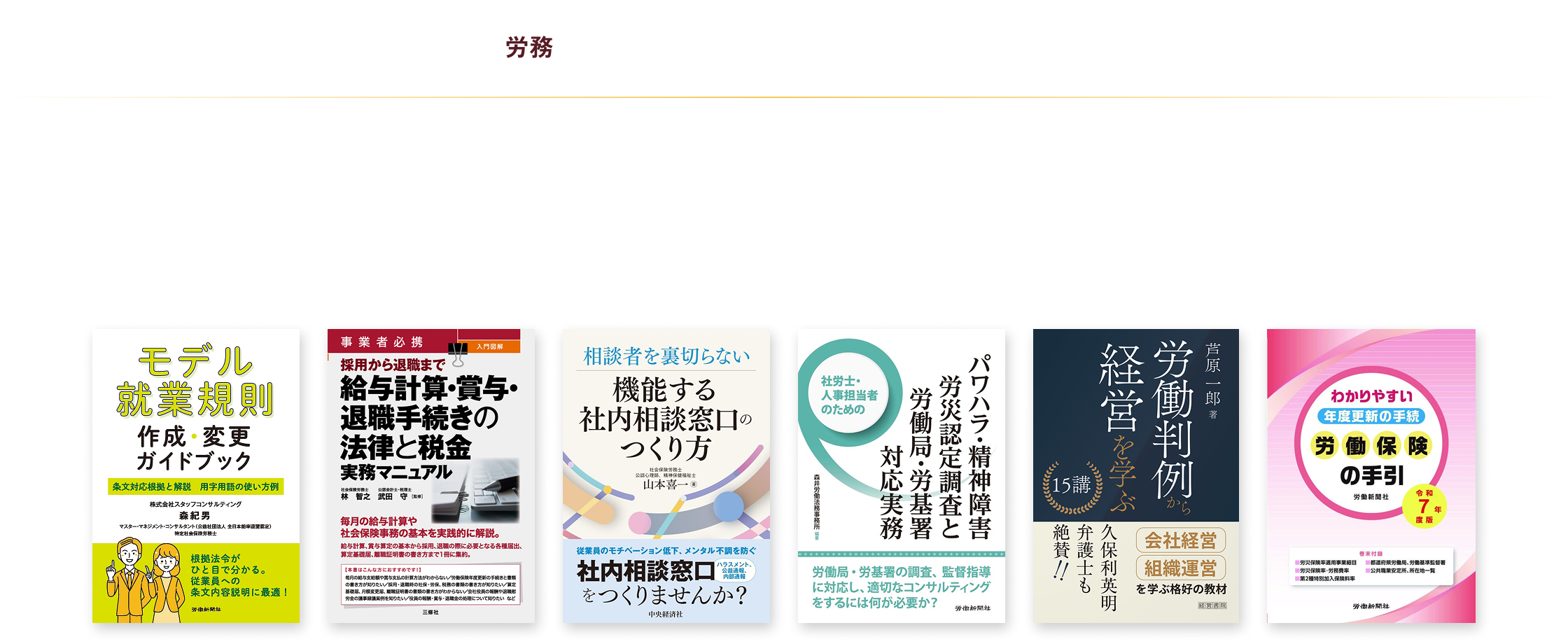 給与計算や年末調整、 労務トラブルまで、あらゆる労務業務をサポートする専門書
