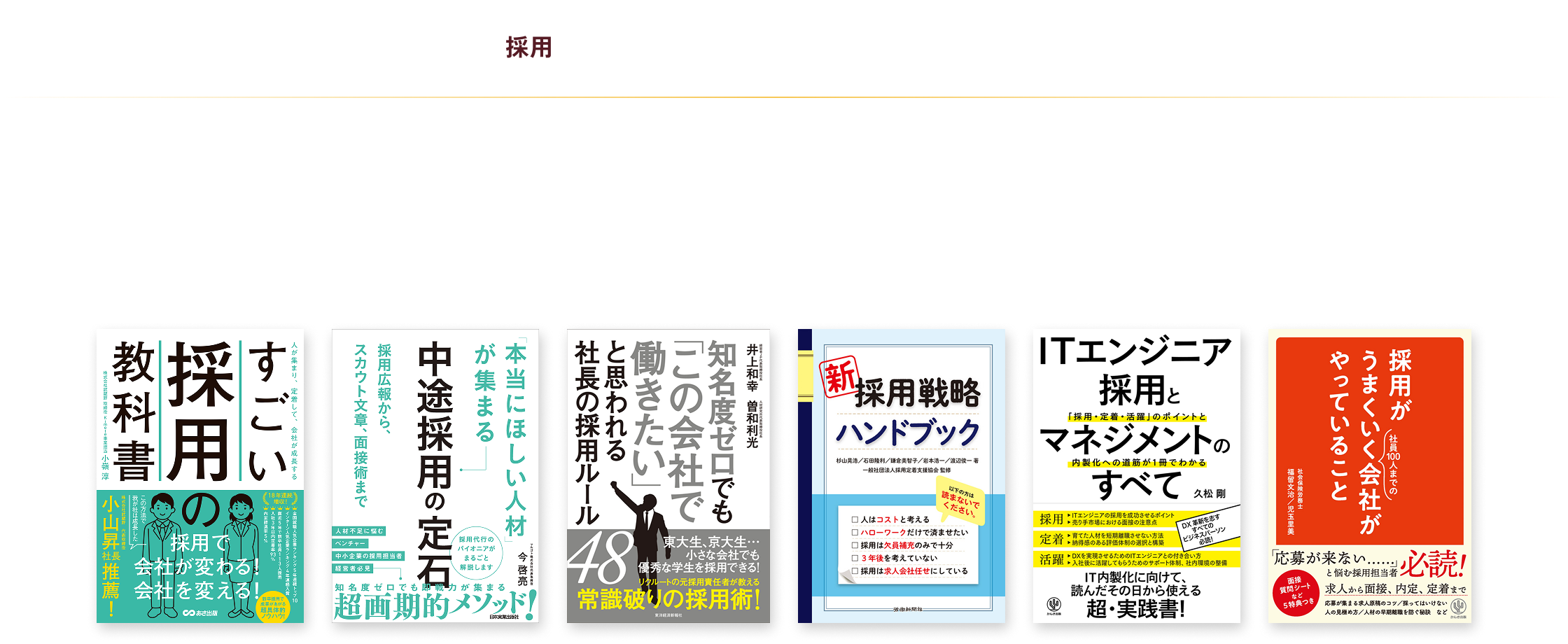 採用戦略の立案から面接技法、内定後フォローまで。採用活動の全工程を網羅