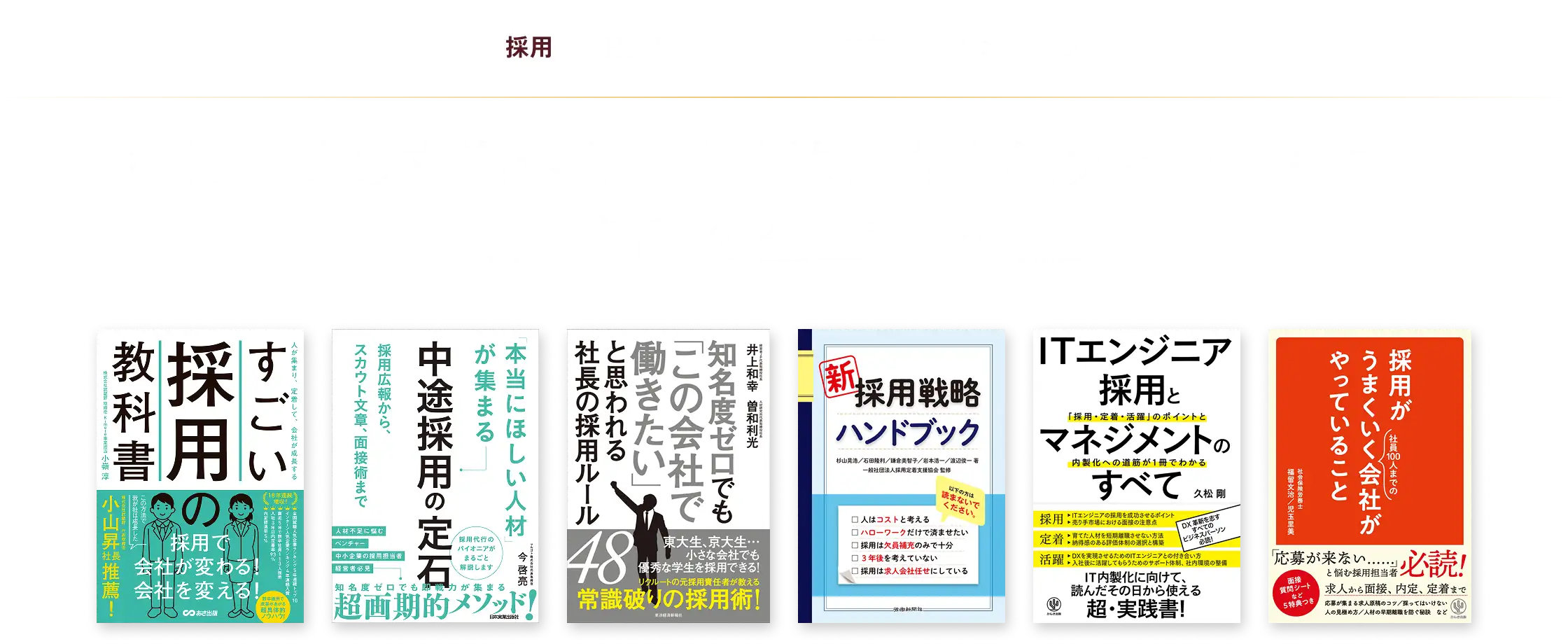 採用戦略の立案から面接技法、内定後フォローまで。採用活動の全工程を網羅