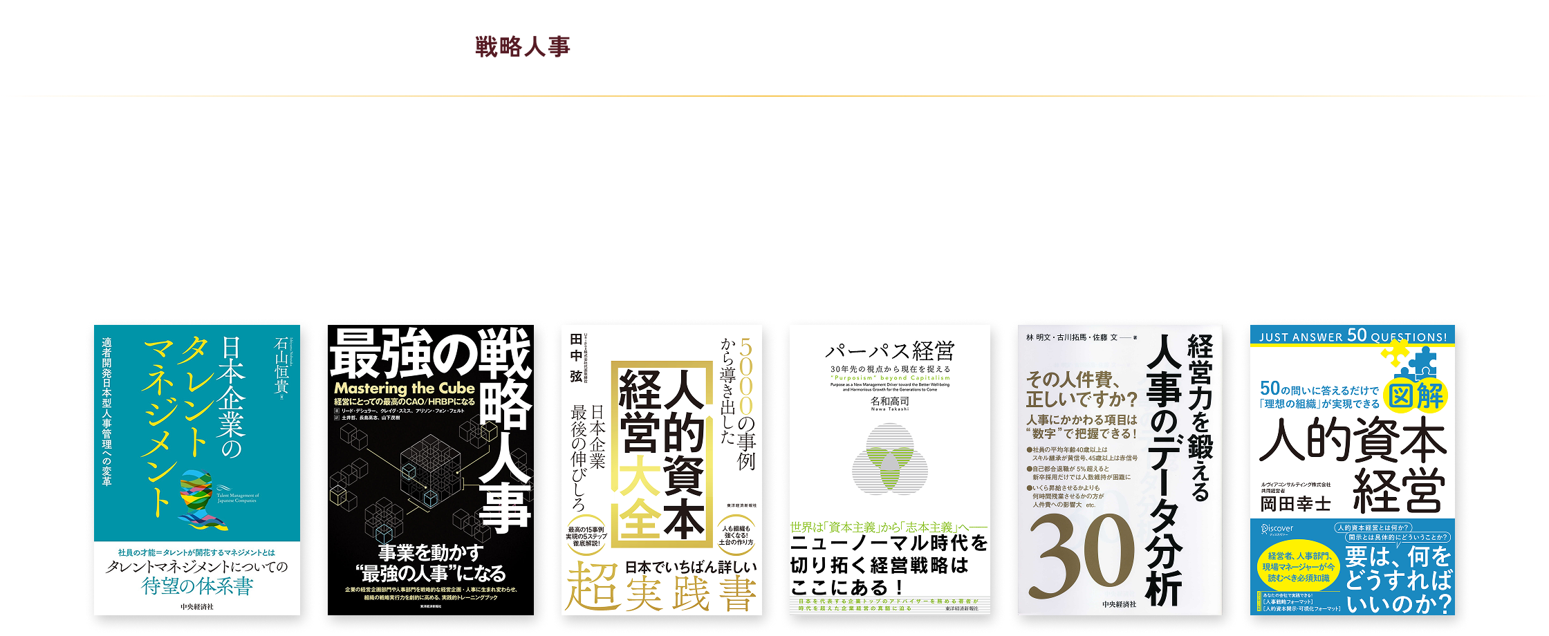 経営視点を持ち、組織の未来を描く人事担当者になるための必読書