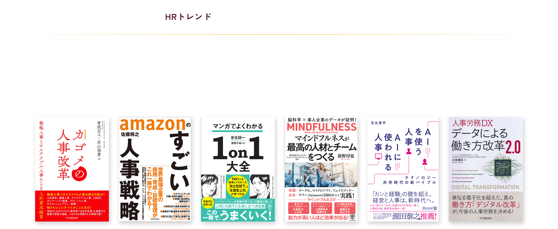 先進的な事例や最新の業界動向を踏まえて、人事の企画力を向上