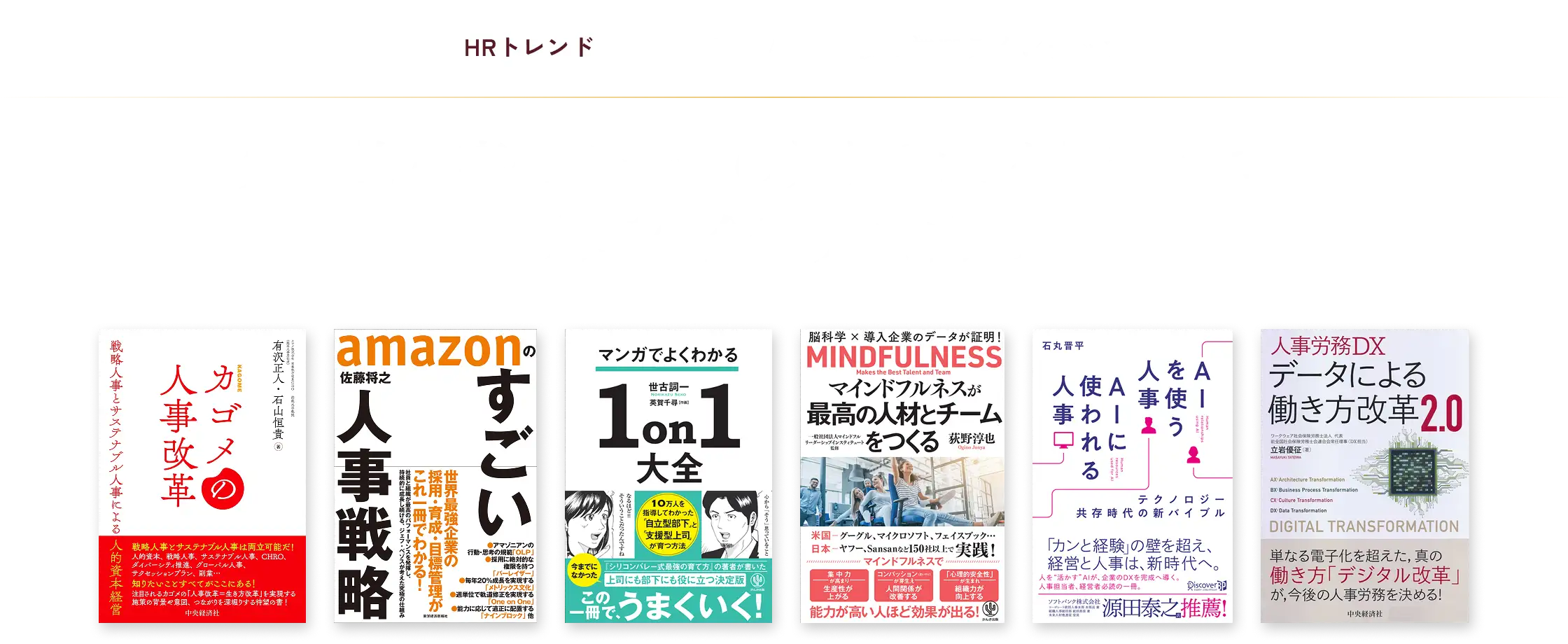 先進的な事例や最新の業界動向を踏まえて、人事の企画力を向上