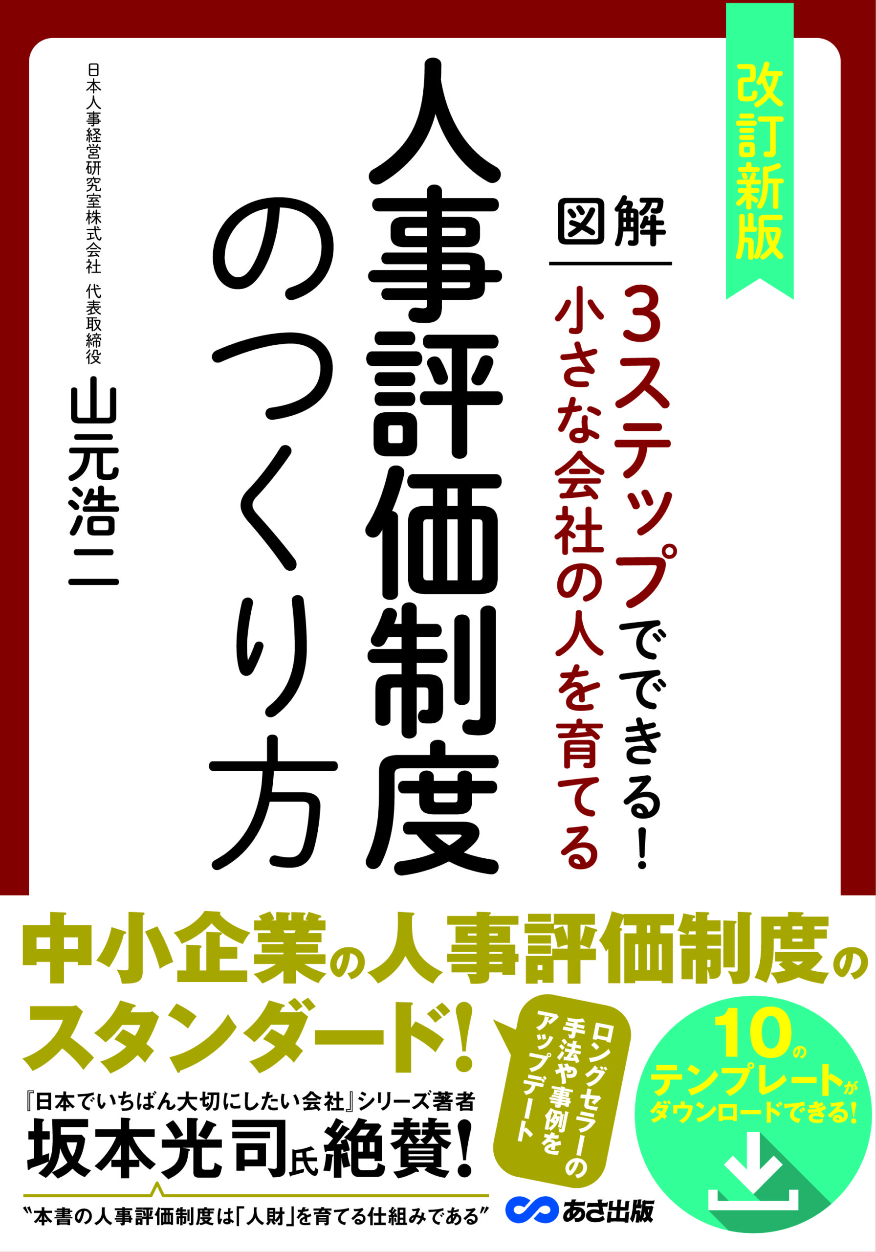 【改訂新版】小さな会社の人を育てる人事評価制度のつくり方
