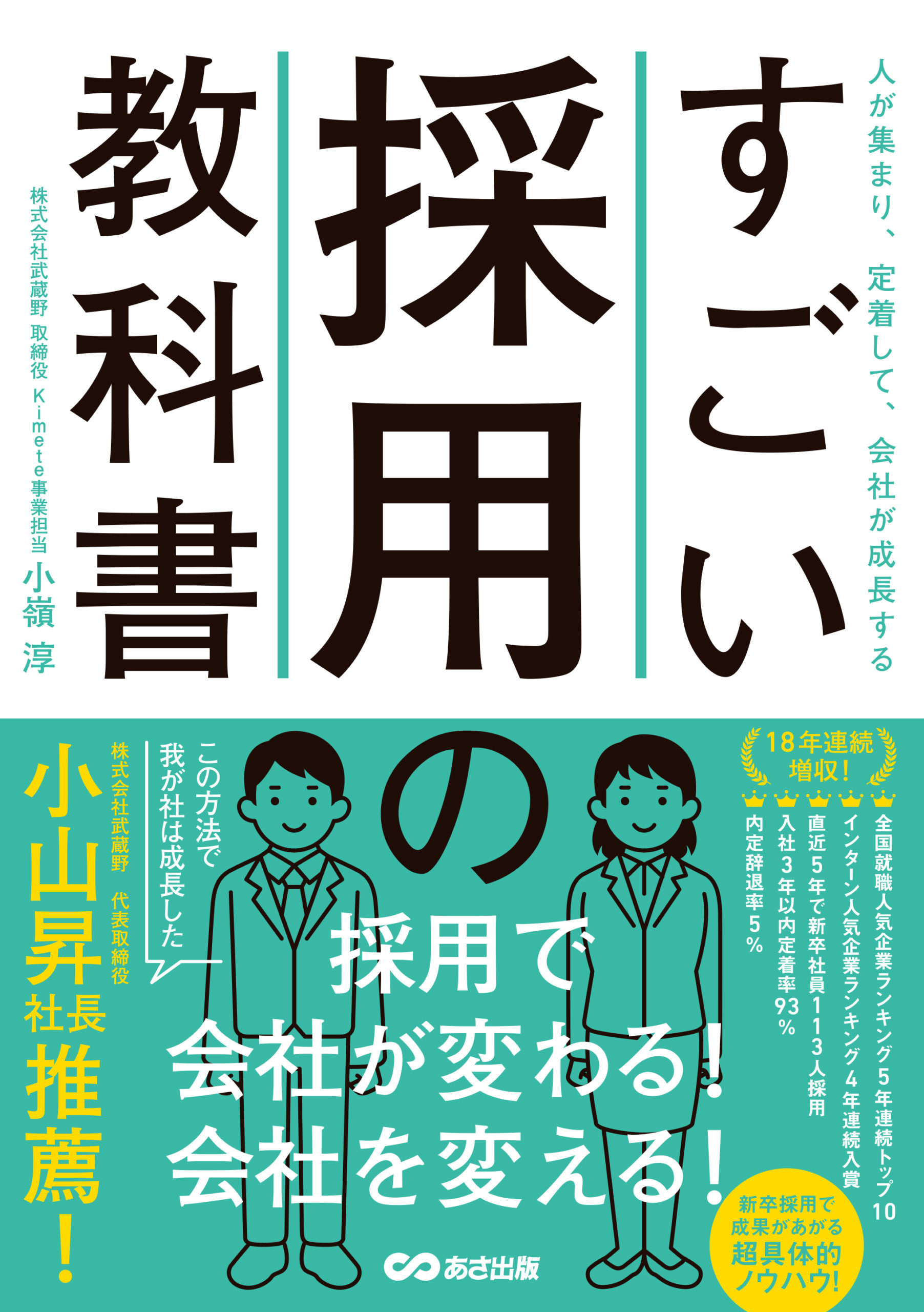 人が集まり、定着して、会社が成長する　すごい採用の教科書