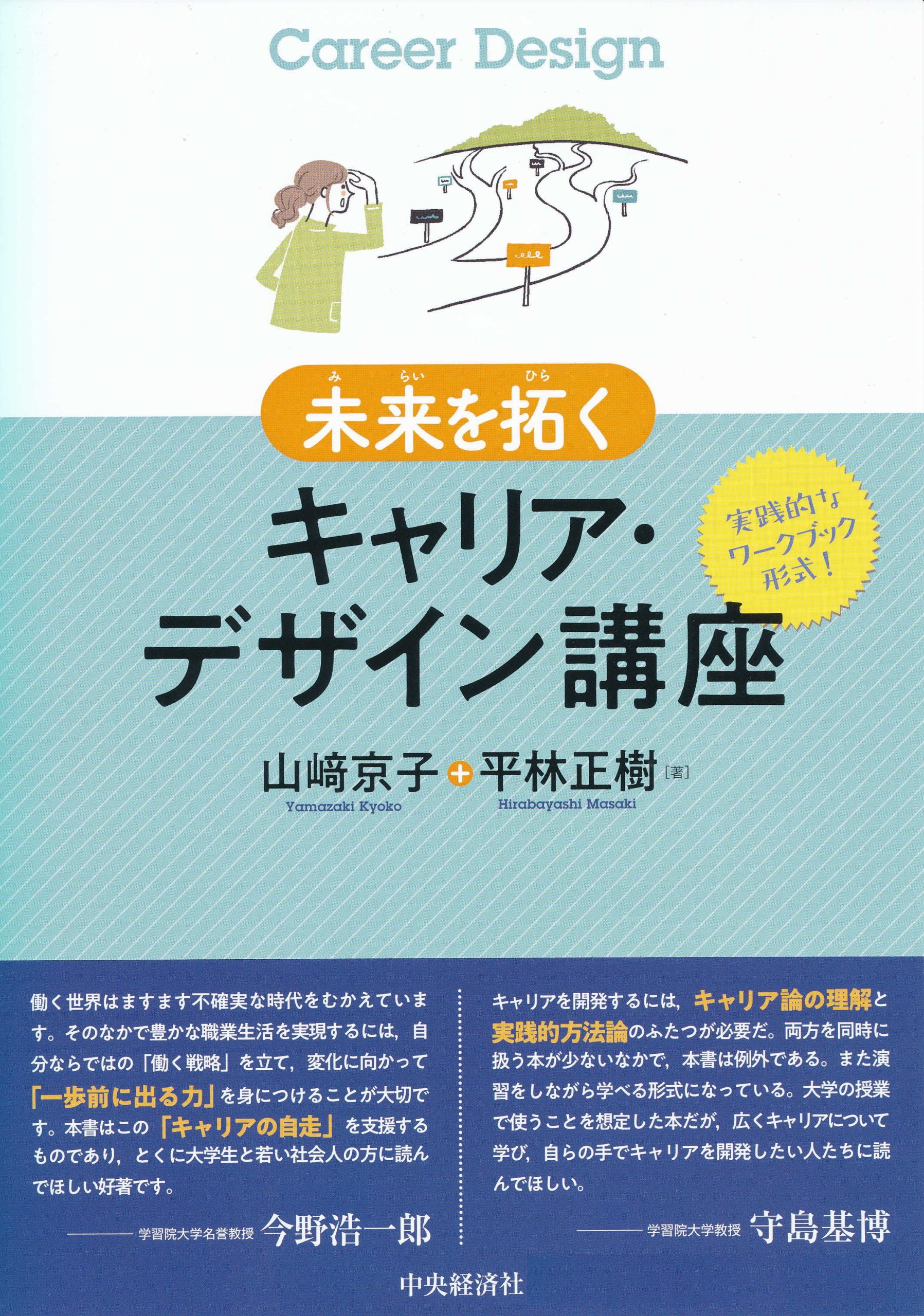未来を拓くキャリア・デザイン講座