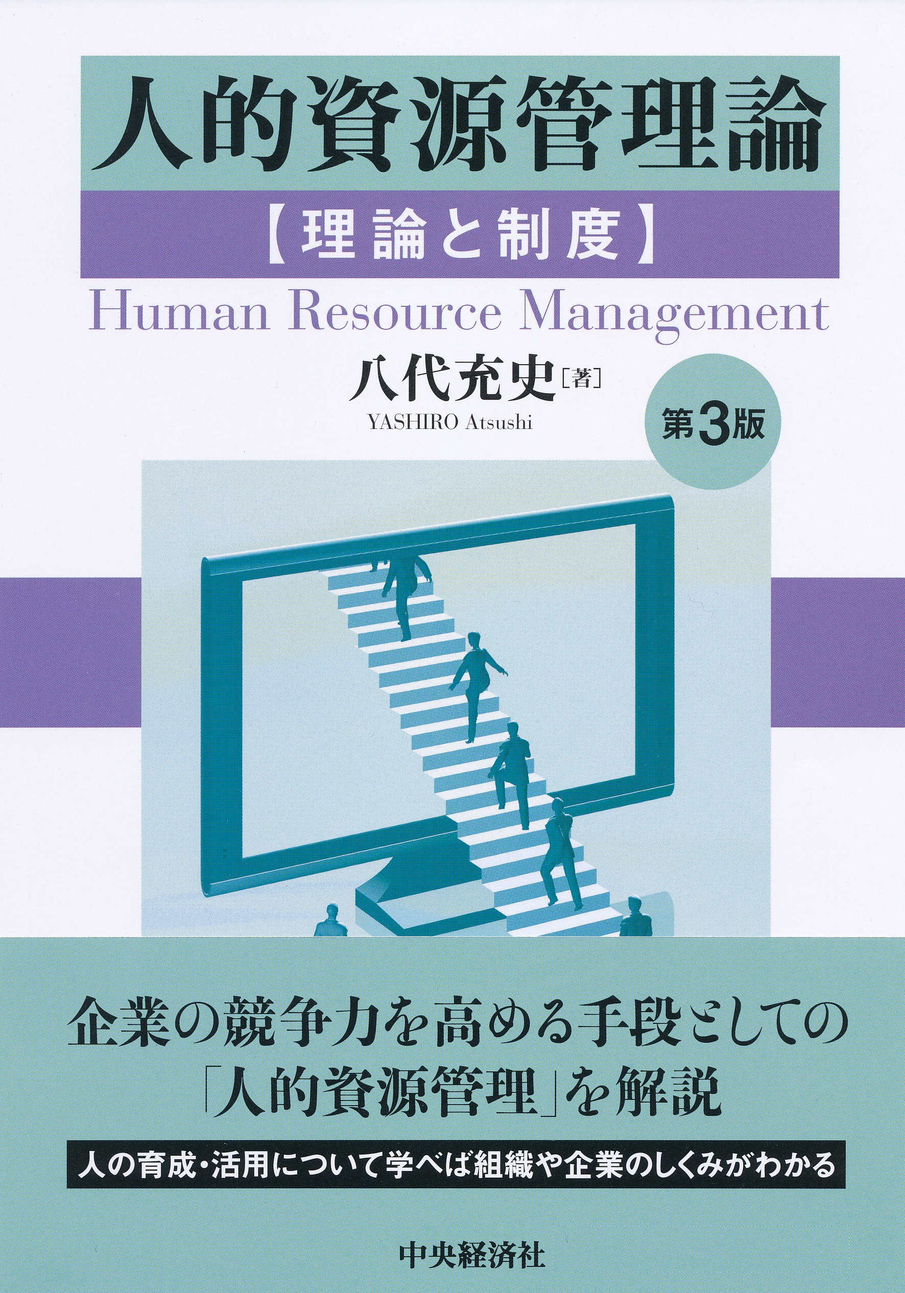 人的資源管理論〈第３版〉