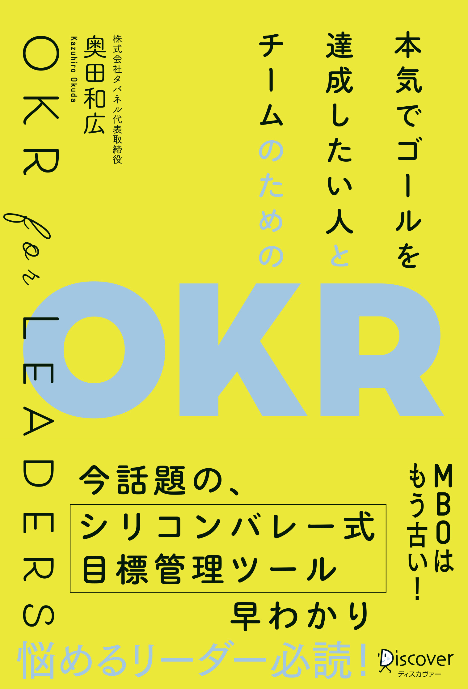 本気でゴールを達成したい人とチームのためのＯＫＲ