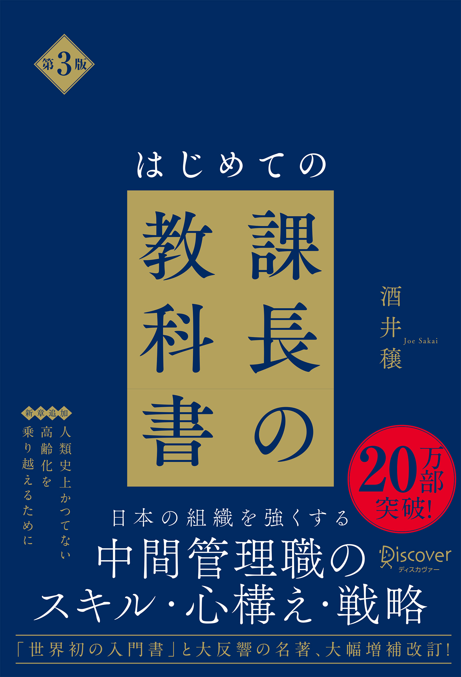 第３版　はじめての課長の教科書