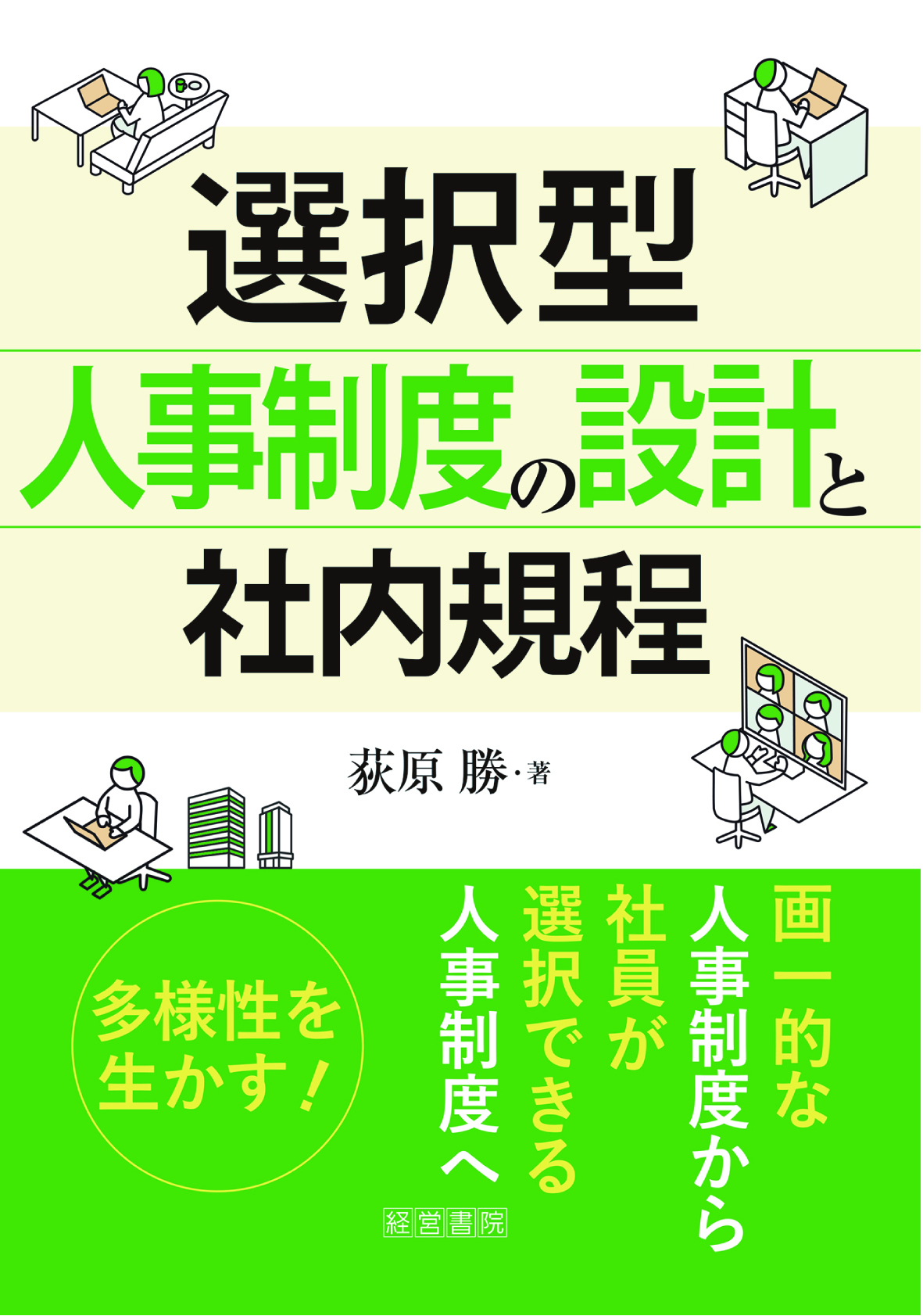 選択型人事制度の設計と社内規程