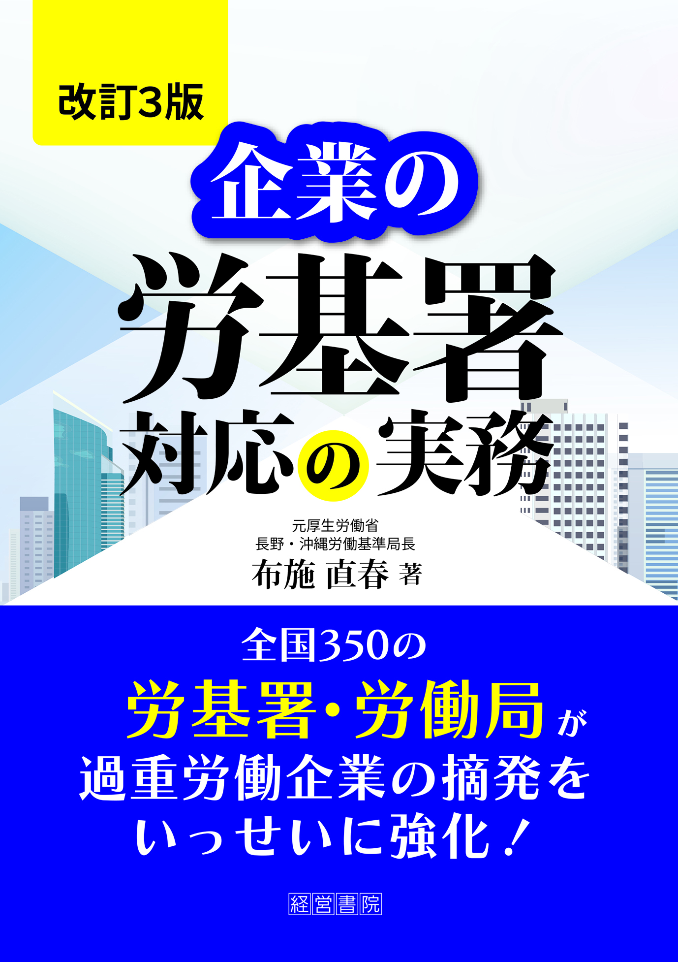 改訂３版　企業の労基署対応の実務