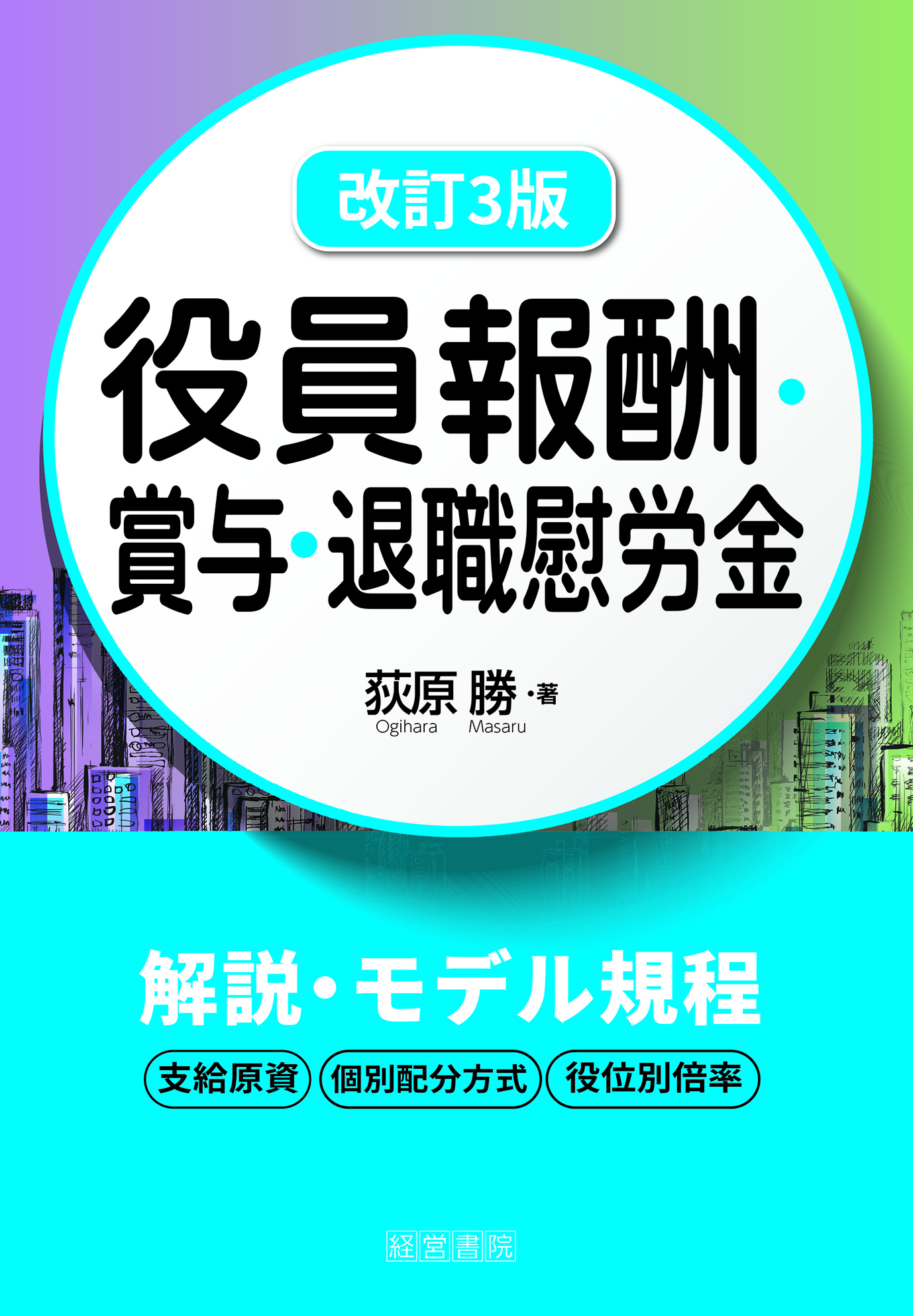 改訂３版　役員報酬・賞与・退職慰労金