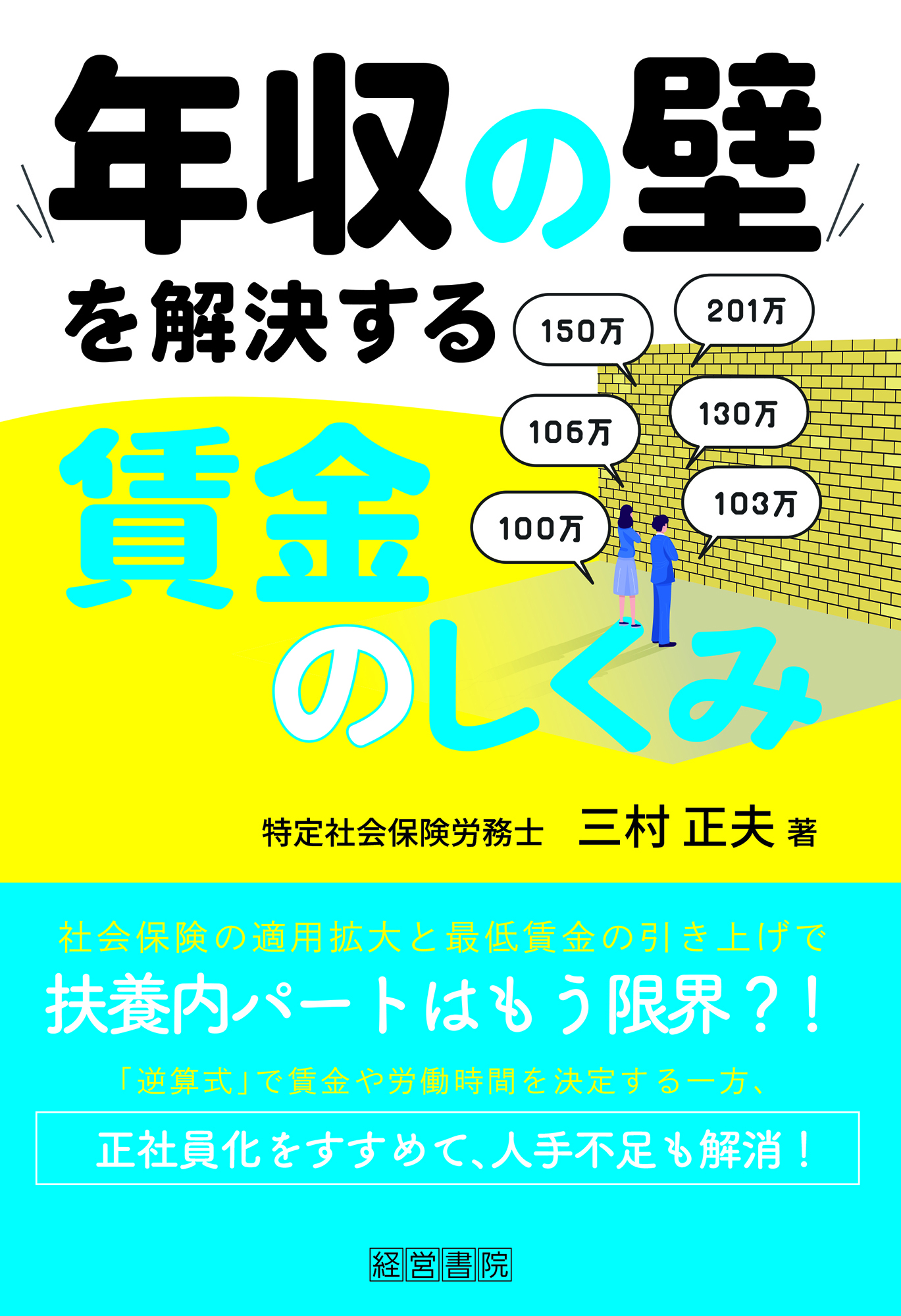 年収の壁を解決する賃金のしくみ