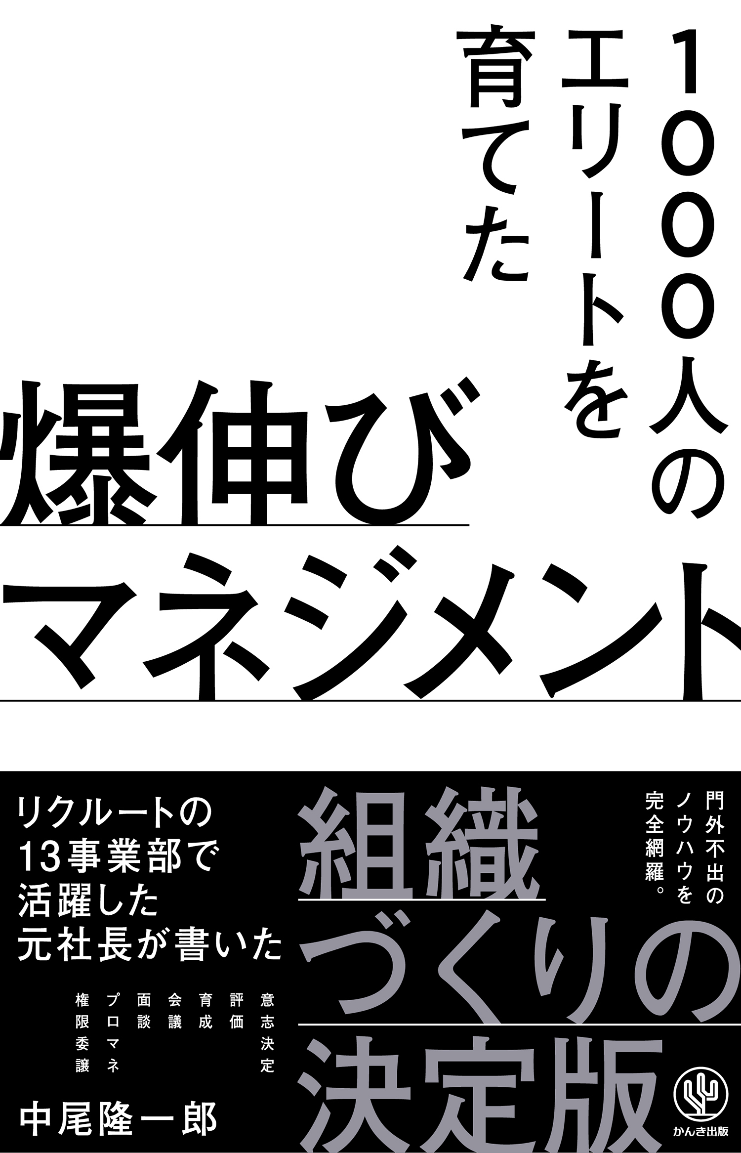 1000人のエリートを育てた爆伸びマネジメント