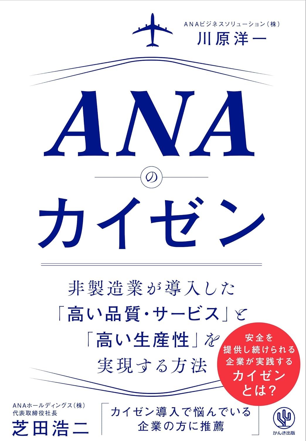 ANAのカイゼン