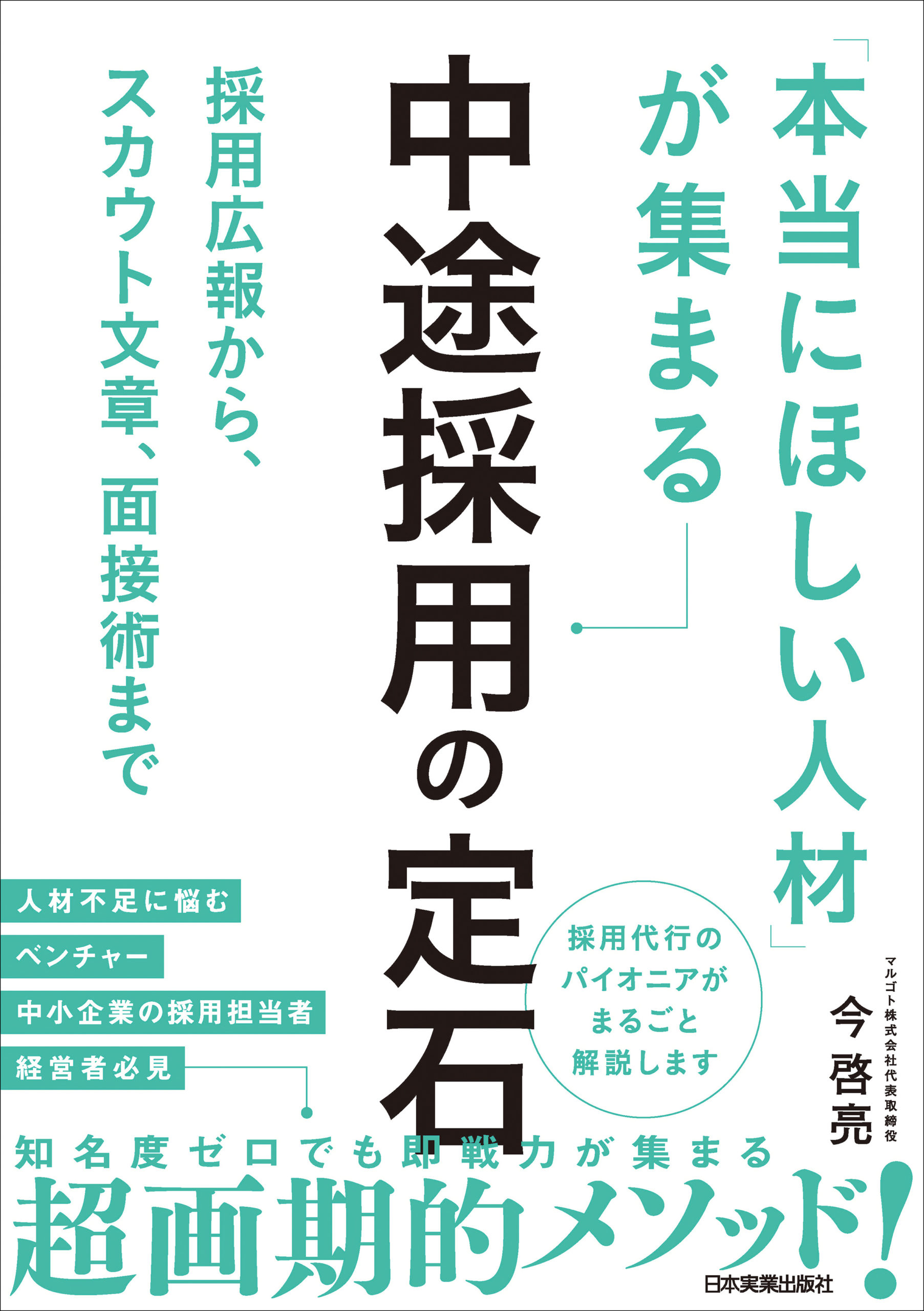 「本当にほしい人材」が集まる中途採用の定石