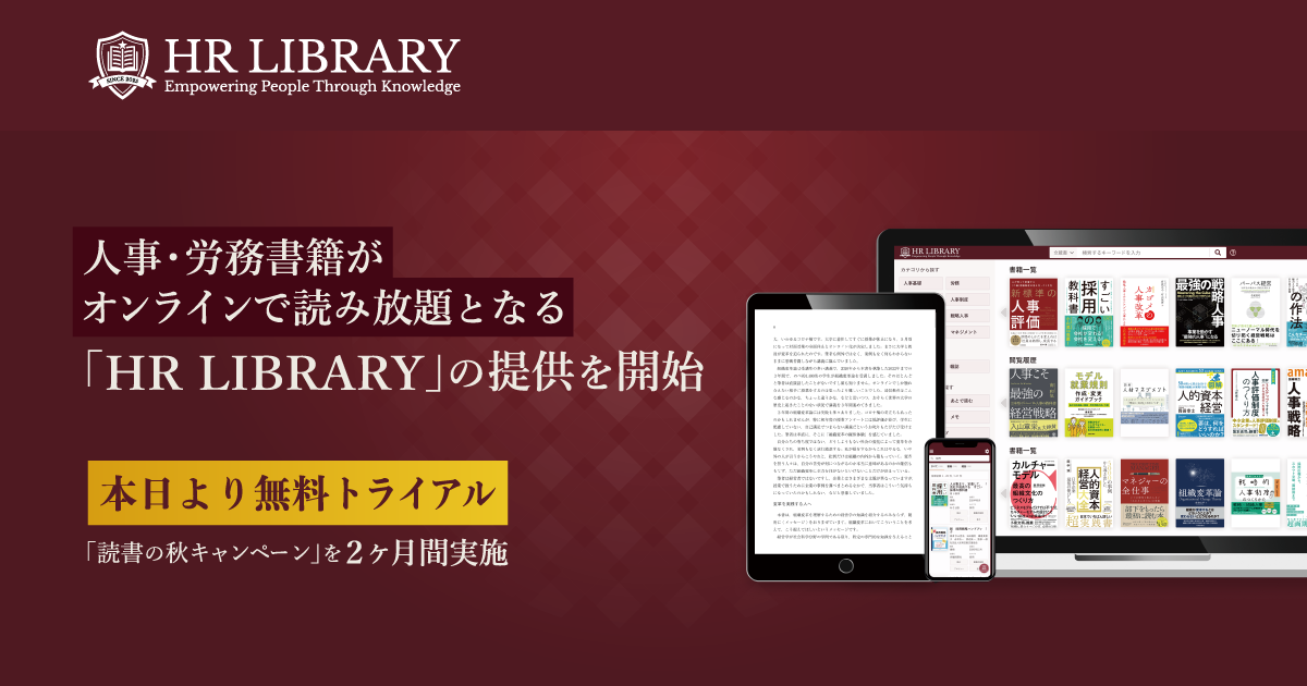 PeopleX、人事・労務書籍がオンラインで読み放題となる「HR LIBRARY」の提供を開始／本日より、無料トライアル「読書の秋キャンペーン」を2ヶ月間実施
