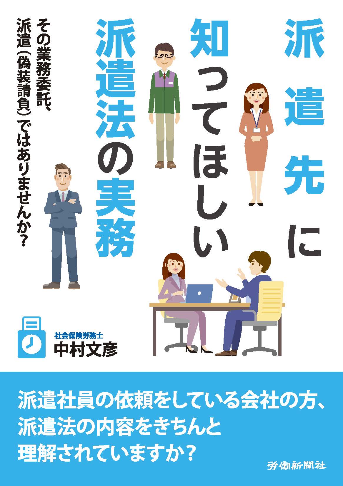 派遣先に知ってほしい派遣法の実務