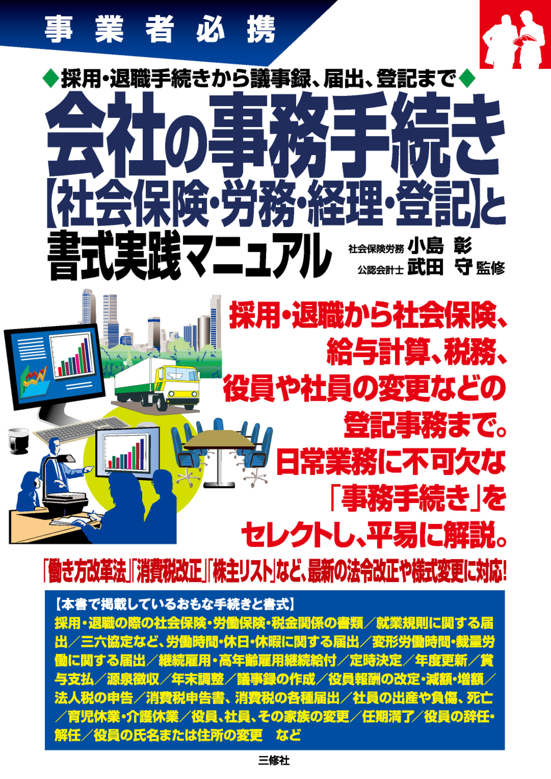 事業者必携　採用・退職手続きから議事録、届出、登記まで　会社の事務手続き【社会保険・労務・経理・登記】と書式実践マニュアル