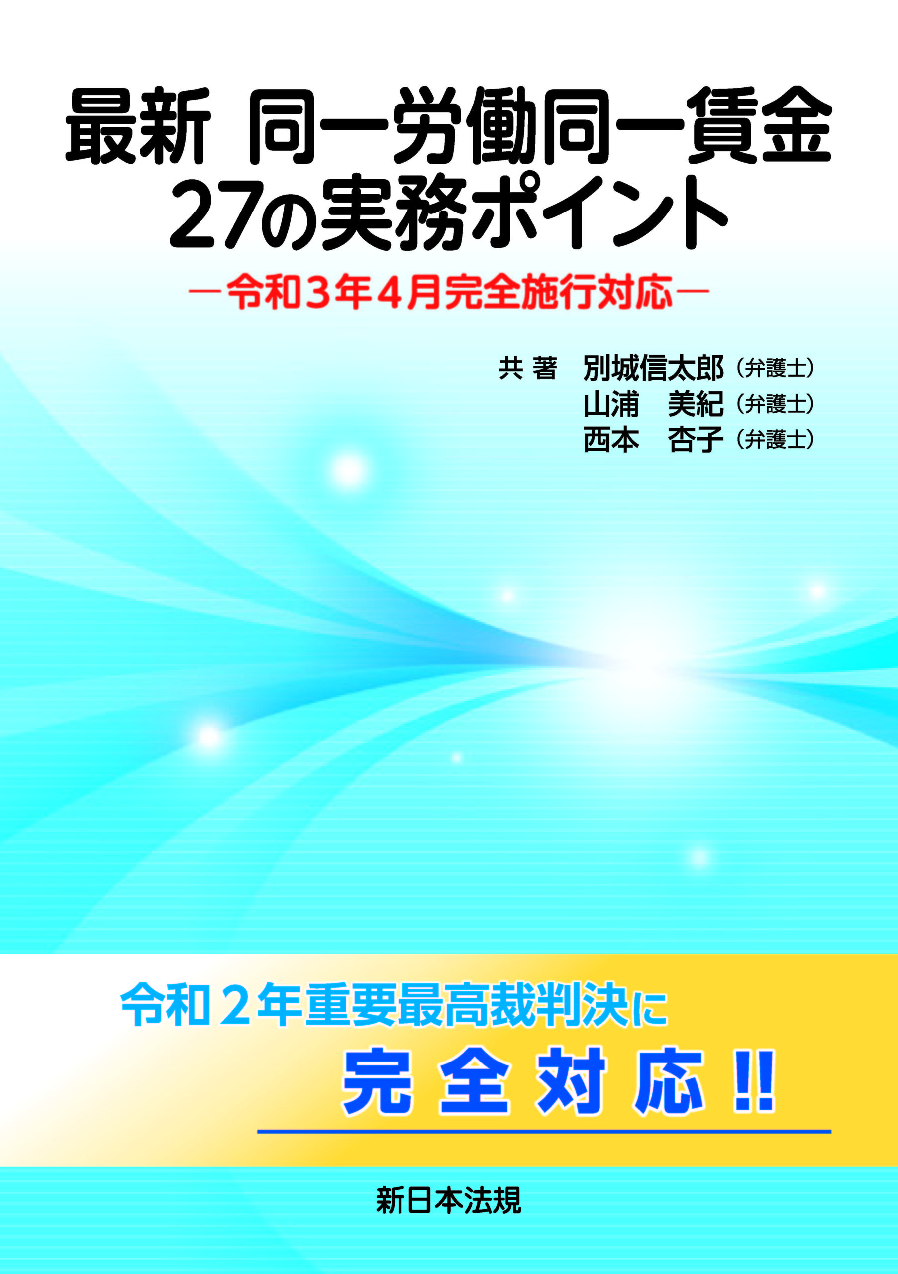 最新　同一労働同一賃金　27の実務ポイント－令和3年4月完全施行対応－