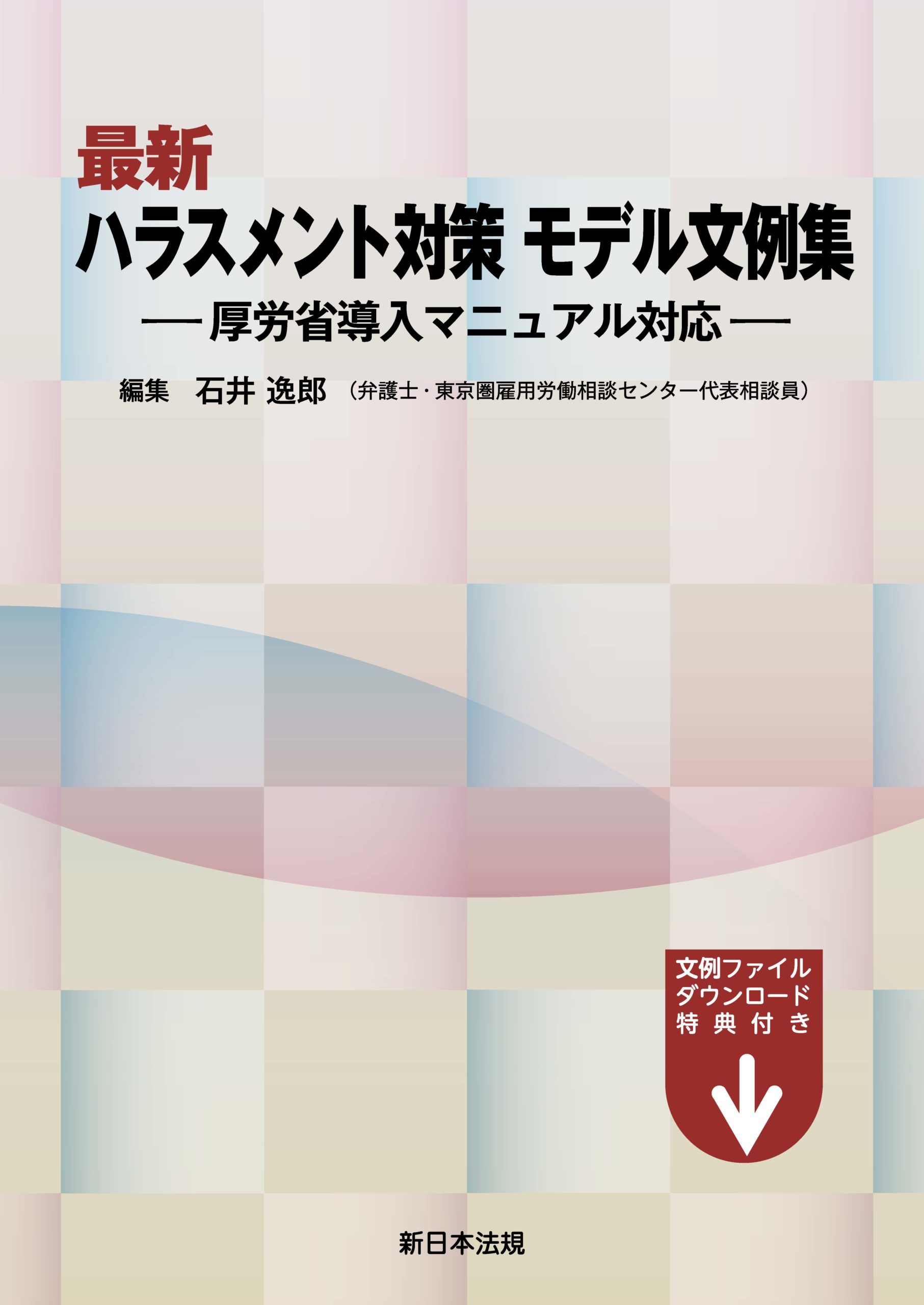 最新　ハラスメント対策　モデル文例集－厚労省導入マニュアル対応－