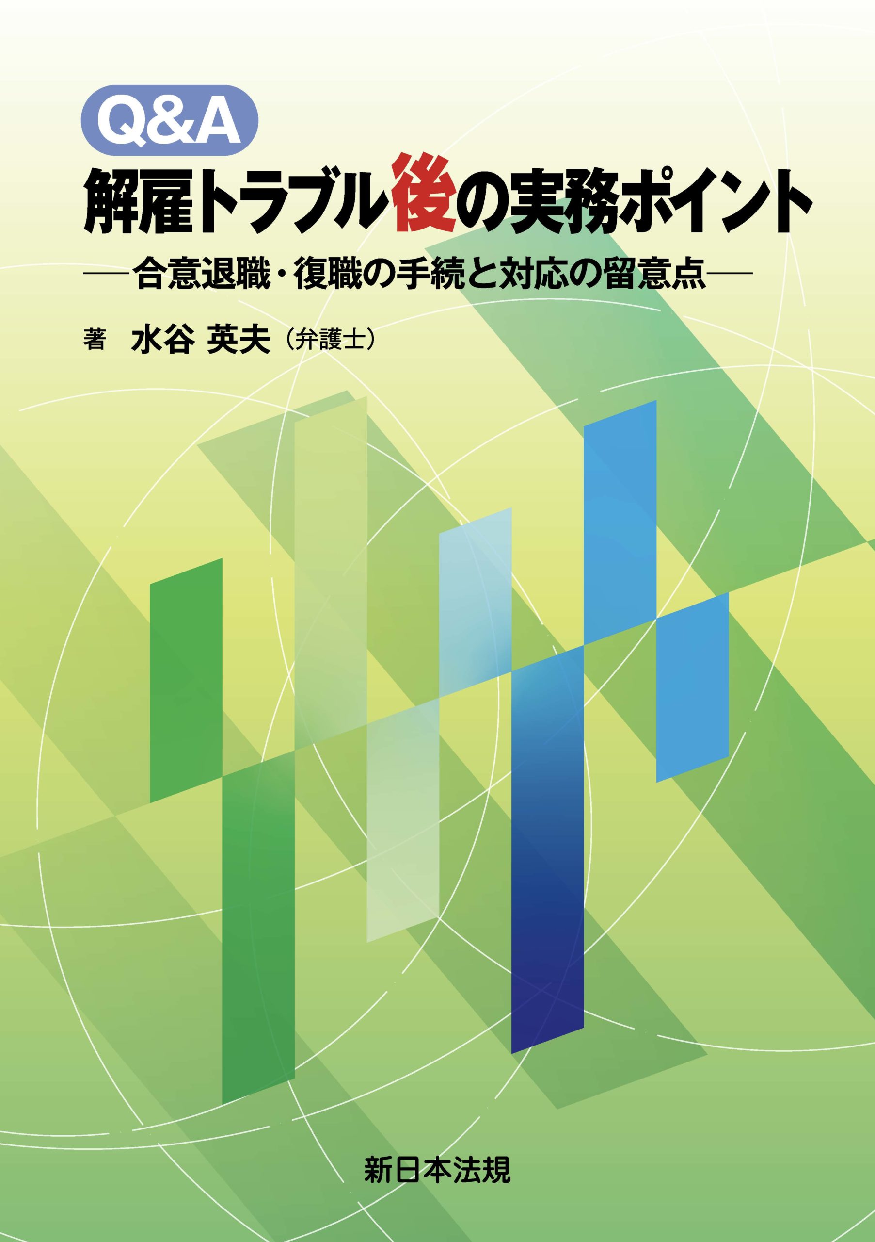 Ｑ＆Ａ　解雇トラブル後の実務ポイント－合意退職・復職の手続と対応の留意点－