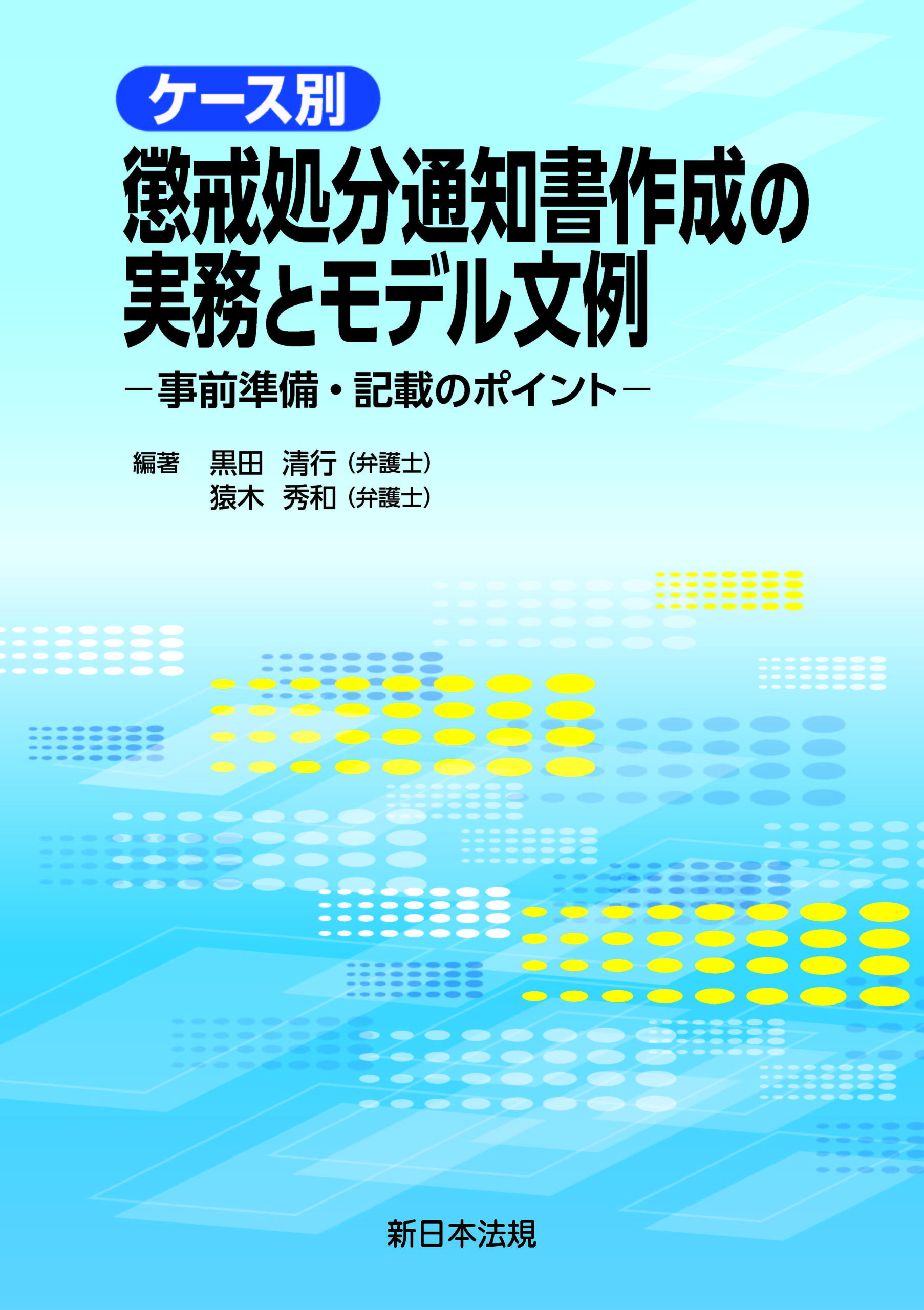 ケース別　懲戒処分通知書作成の実務とモデル文例－事前準備・記載のポイント－