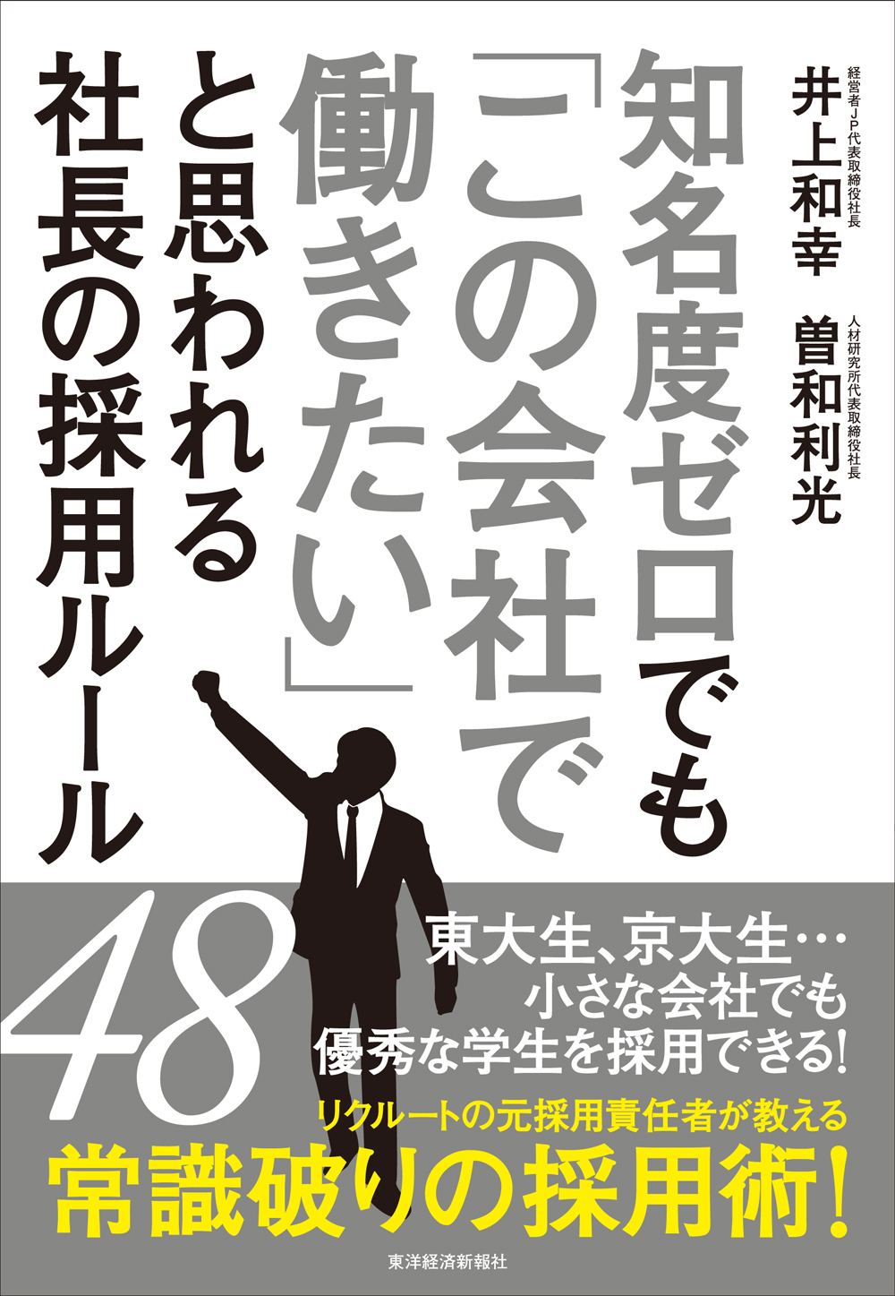 知名度ゼロでも「この会社で働きたい」と思われる社長の採用ルール48