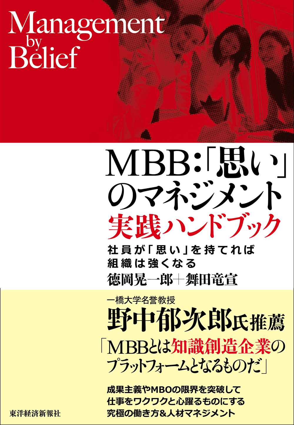 MBB：「思い」のマネジメント 実践ハンドブック