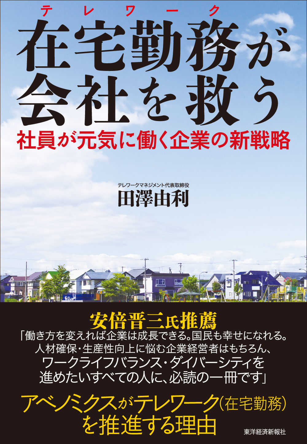 在宅勤務が会社を救う