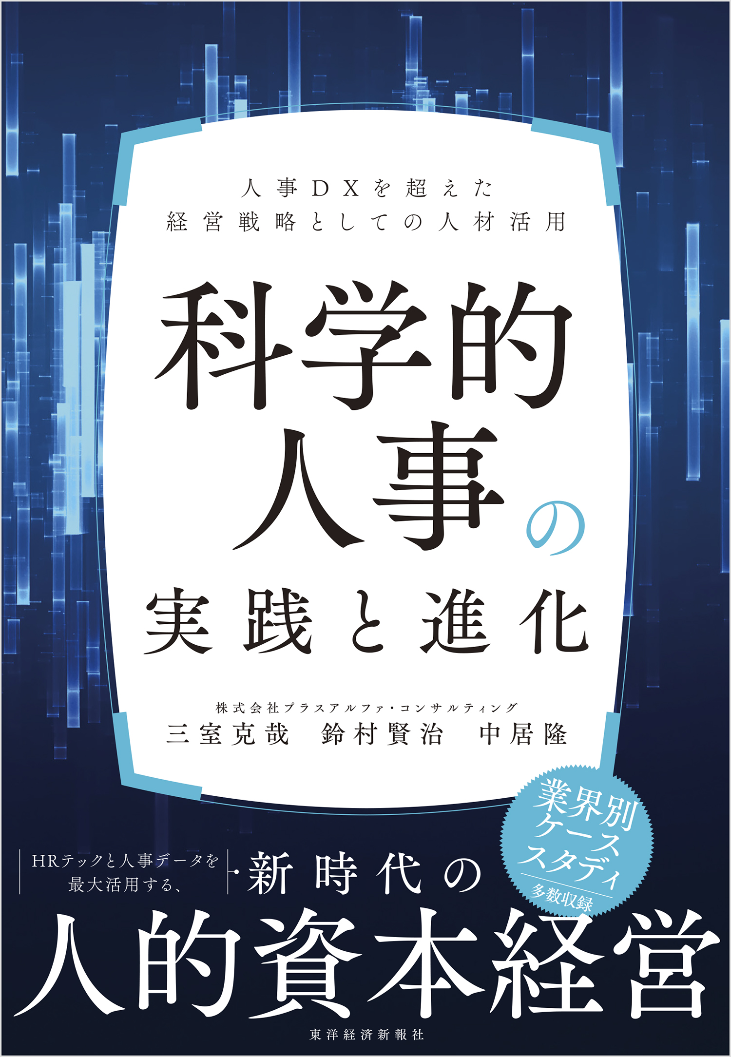 科学的人事の実践と進化
