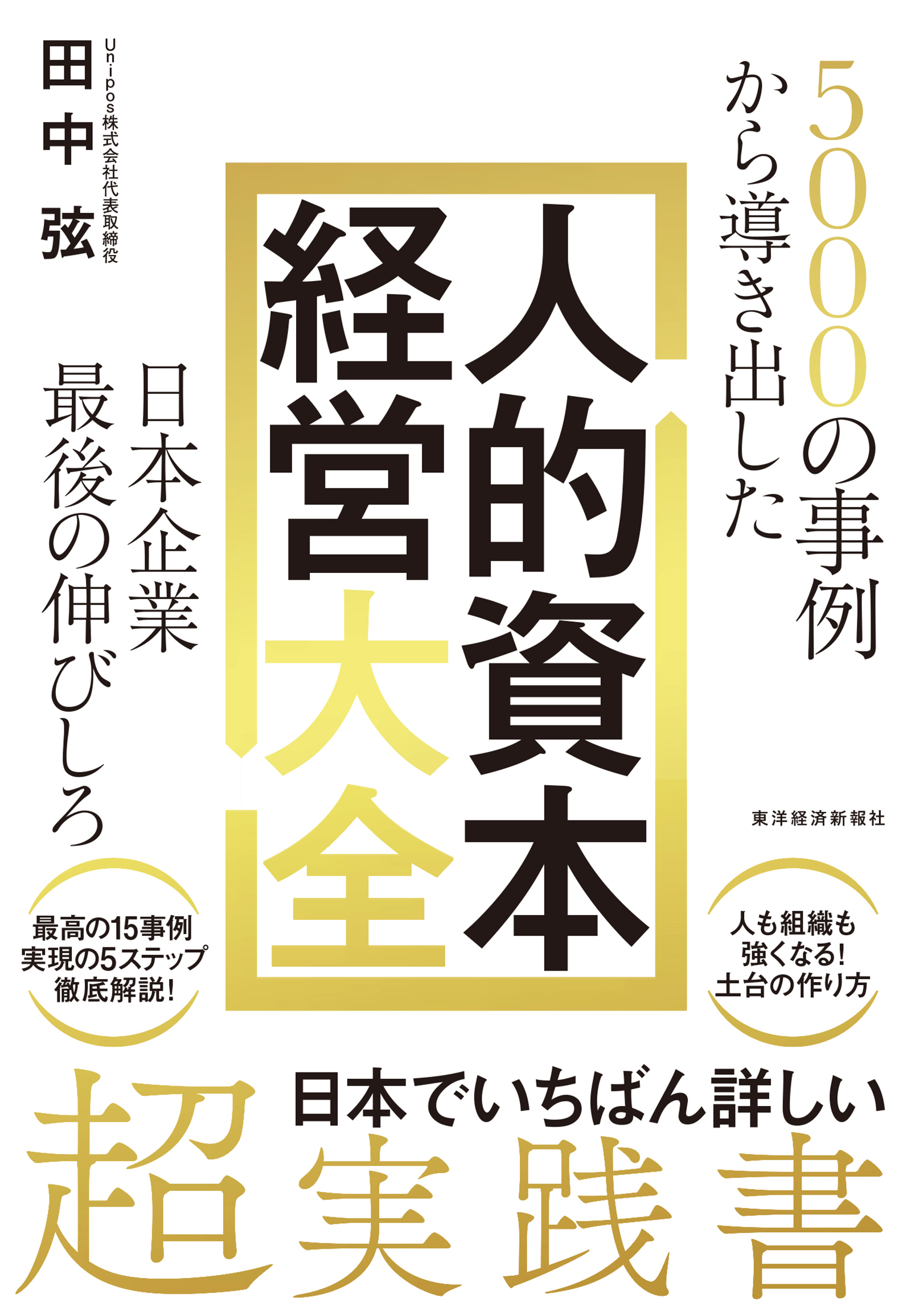 5000の事例から導き出した 日本企業最後の伸びしろ　人的資本経営大全