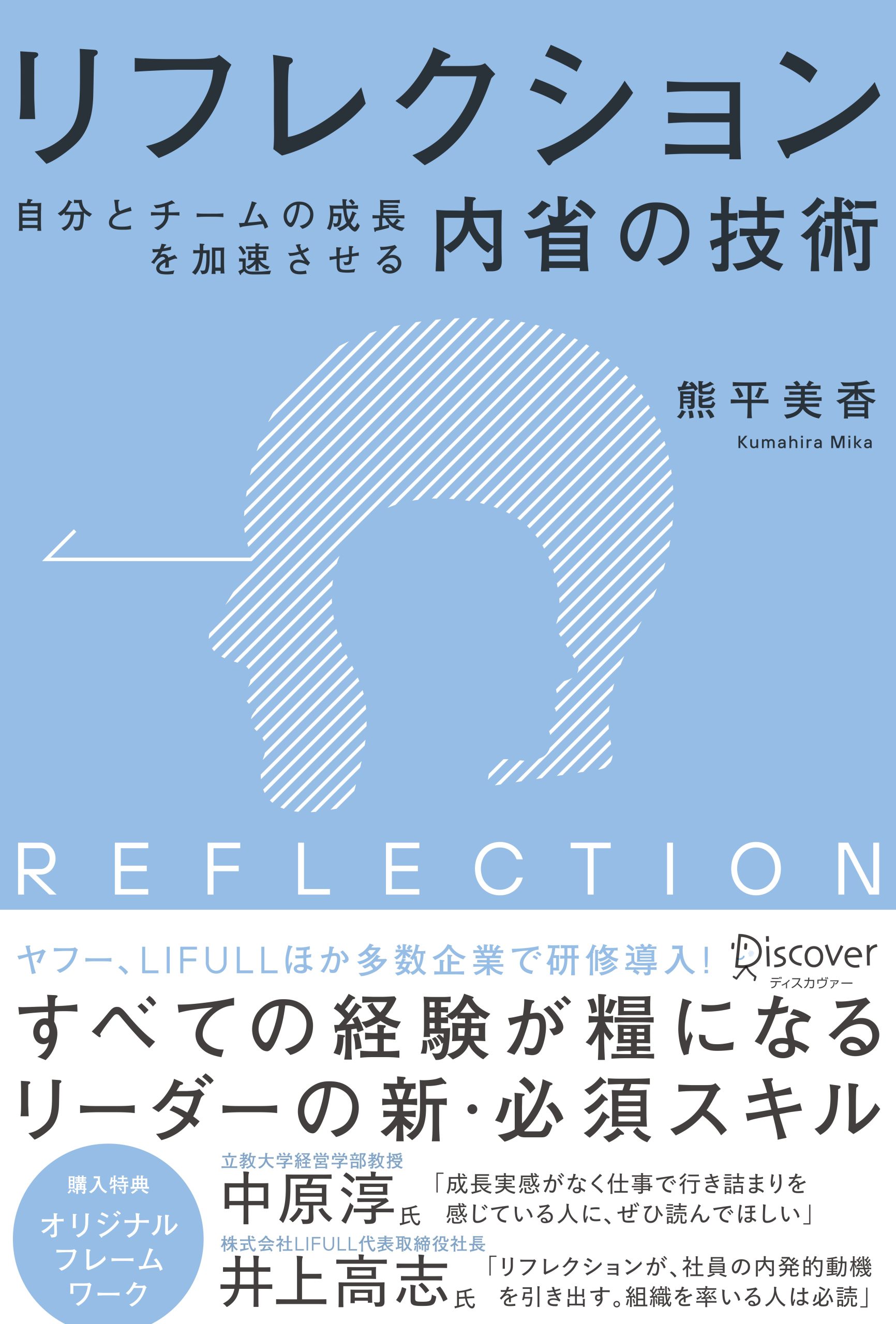 リフレクション（REFLECTION）自分とチームの成長を加速させる内省の技術