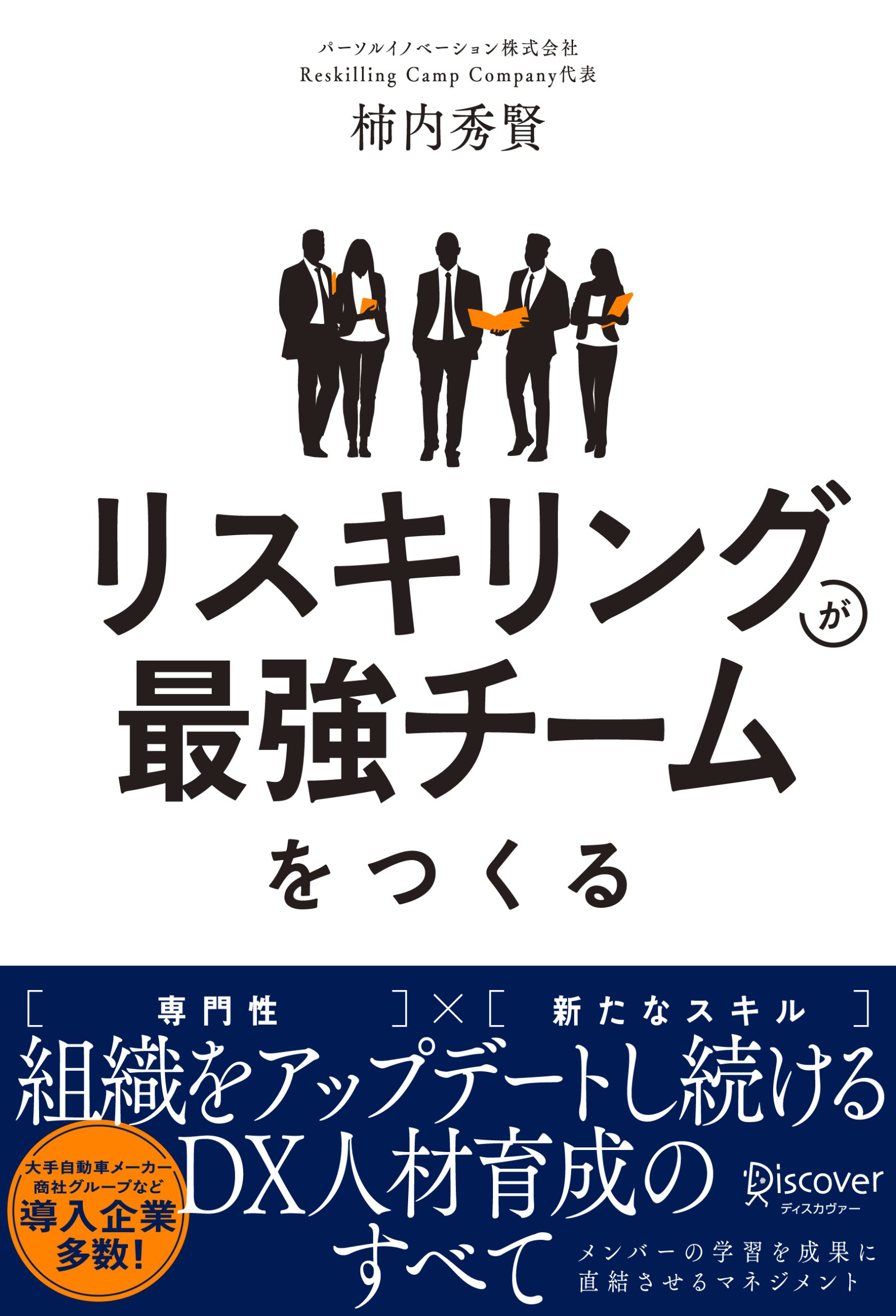 リスキリングが最強チームをつくる