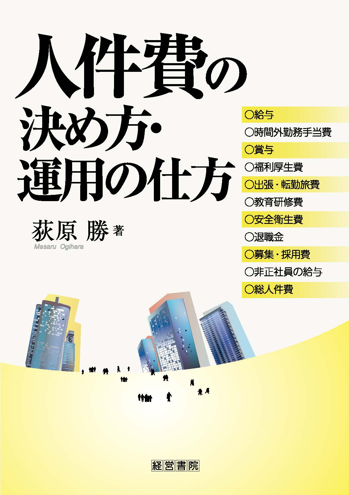 人件費の決め方・運用の仕方
