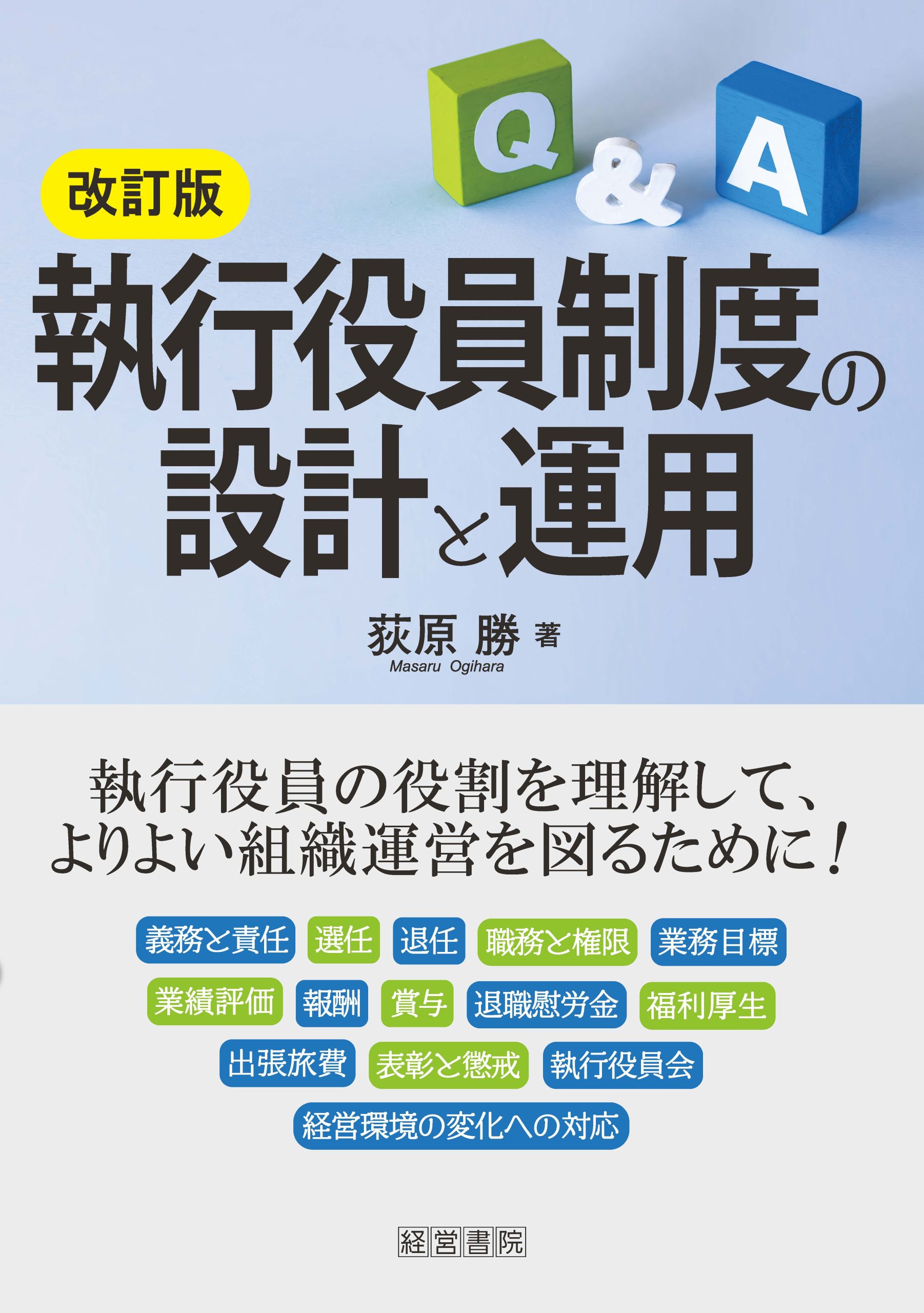 改訂版　執行役員制度の設計と運用