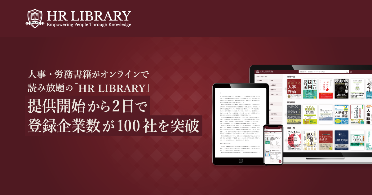 人事・労務書籍がオンラインで読み放題の「HR LIBRARY」、提供開始から2日で登録企業数が100社を突破