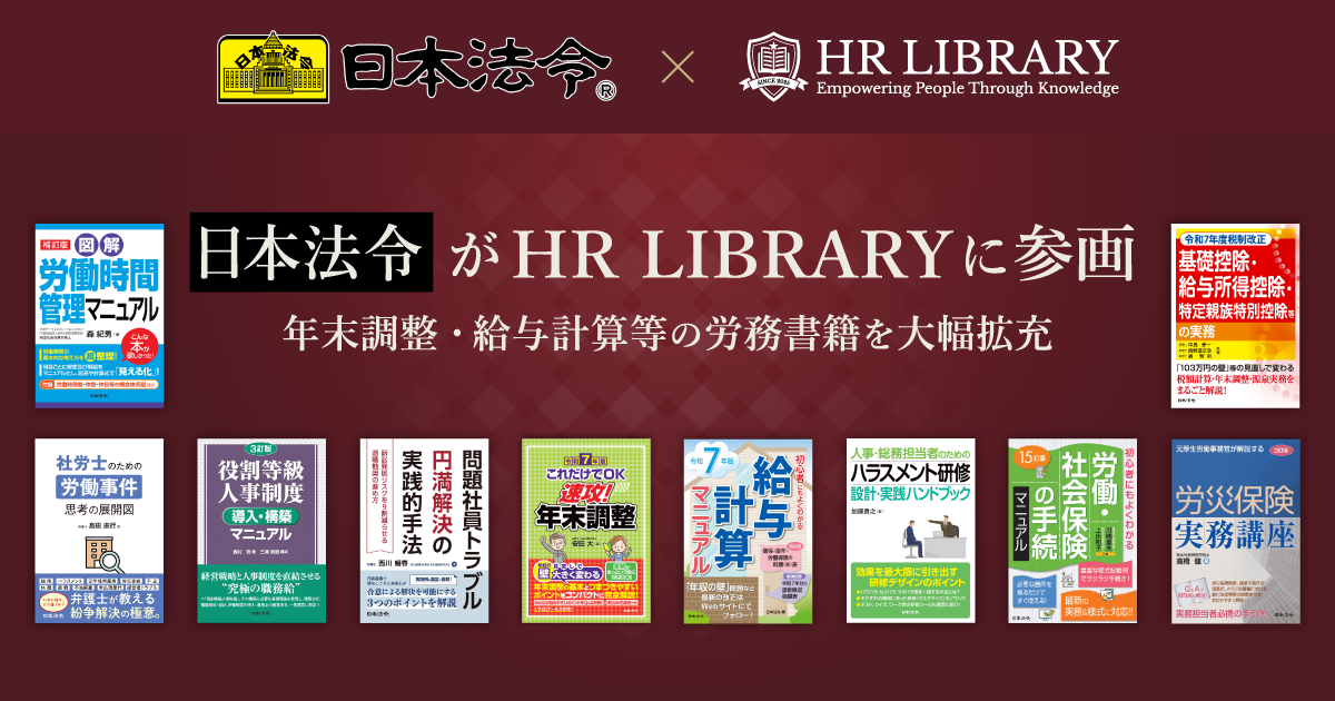 『令和７年版 これだけでＯＫ 速攻！年末調整』等が、「HR LIBRARY」に掲載開始／日本法令と提携し、年末調整・給与計算等の労務書籍を大幅拡充