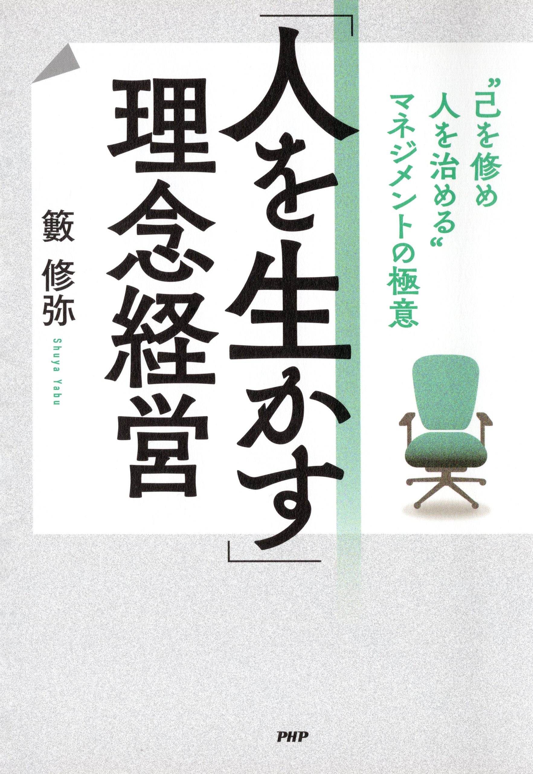 「人を生かす」理念経営