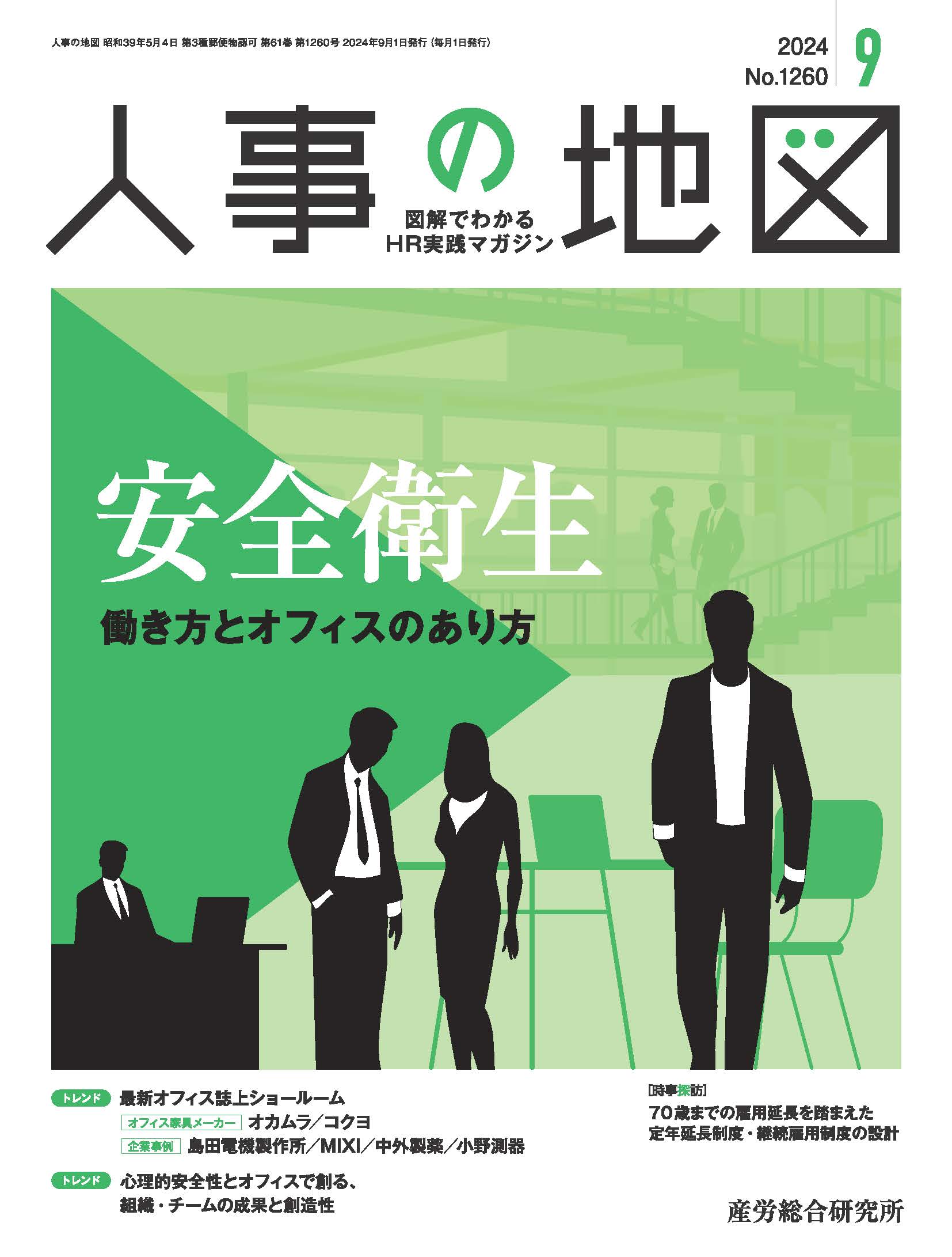人事の地図2024年9月号