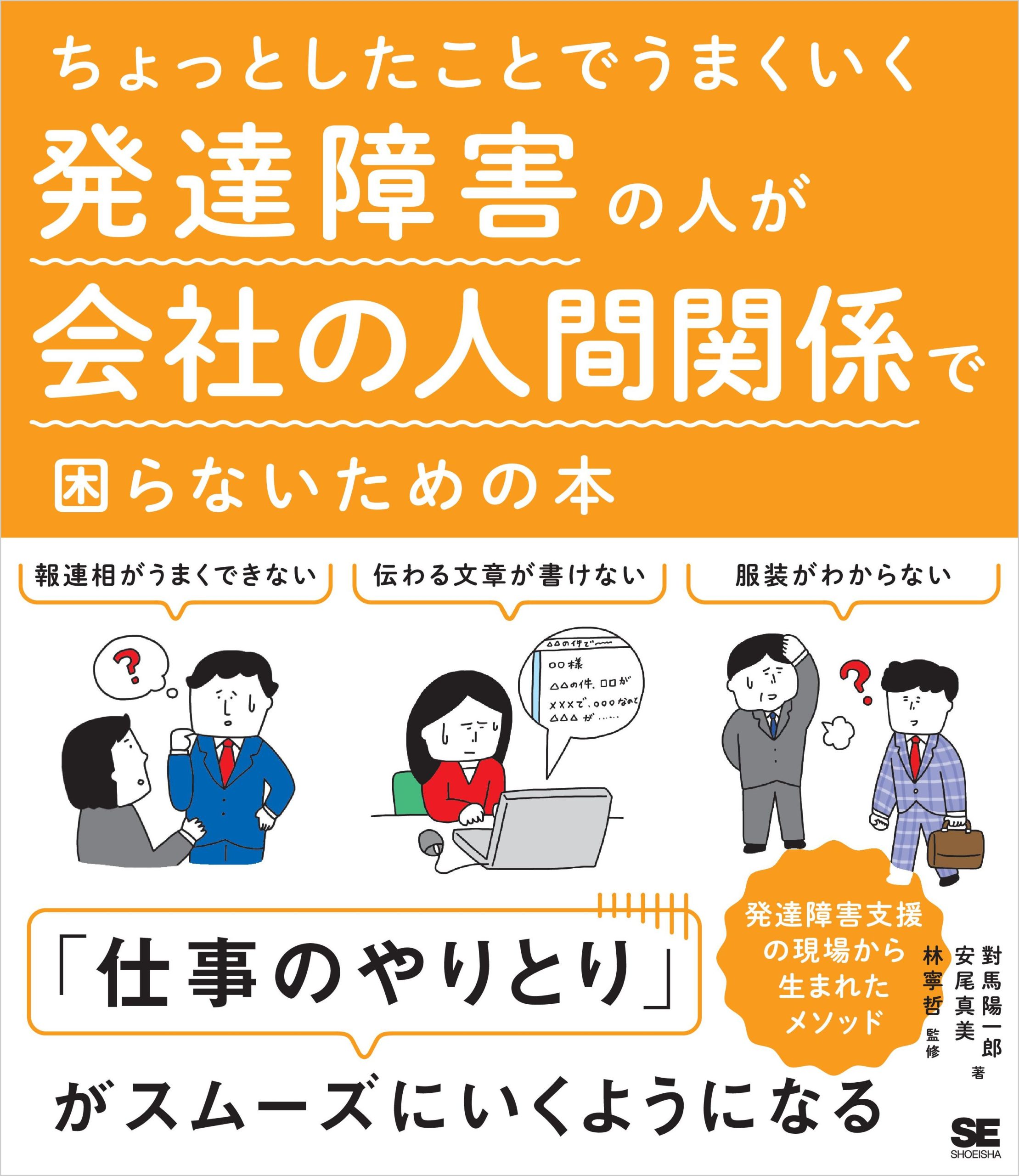 ちょっとしたことでうまくいく 発達障害の人が会社の人間関係で困らないための本
