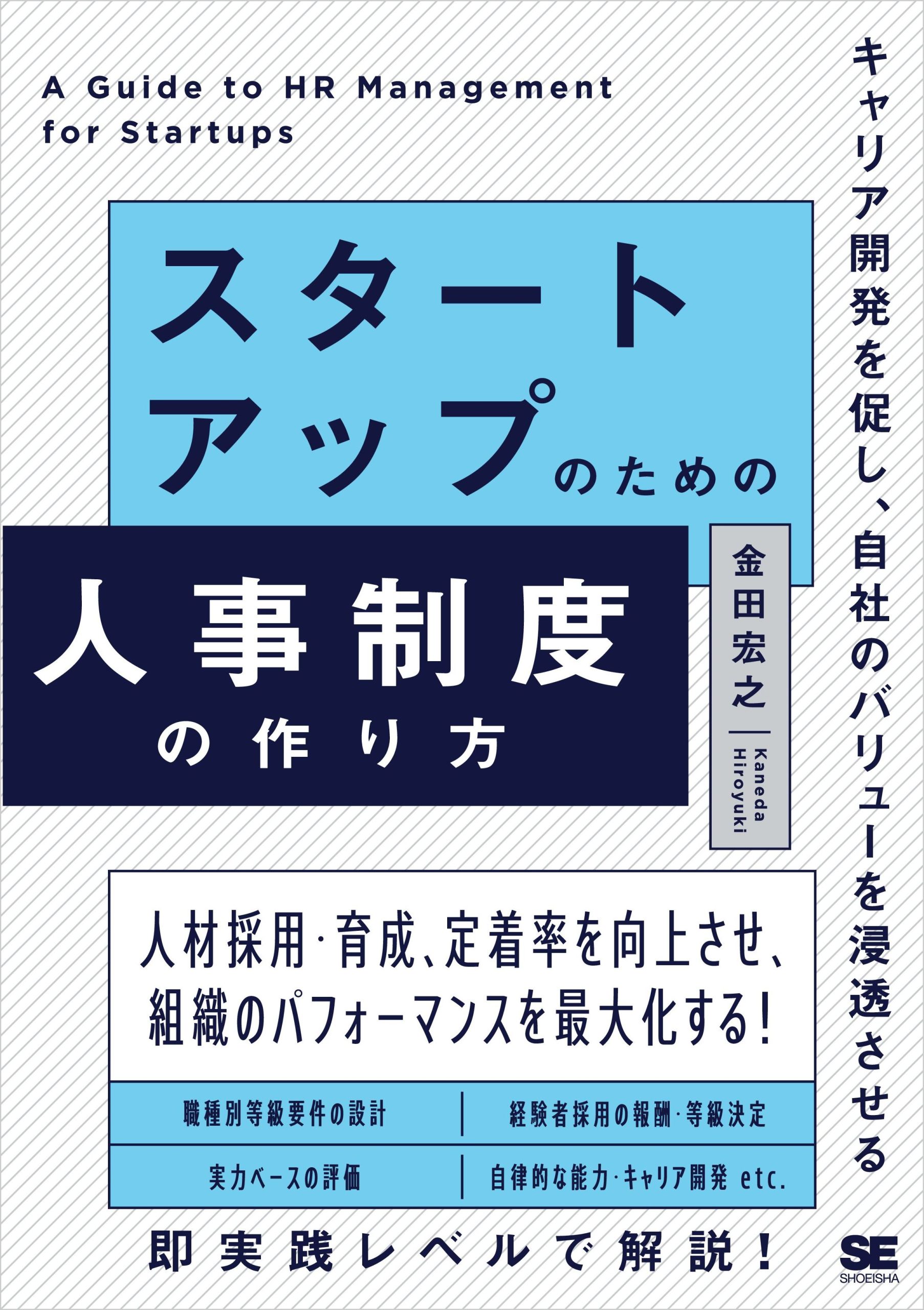 スタートアップのための人事制度の作り方 キャリア開発を促し、自社のバリューを浸透させる