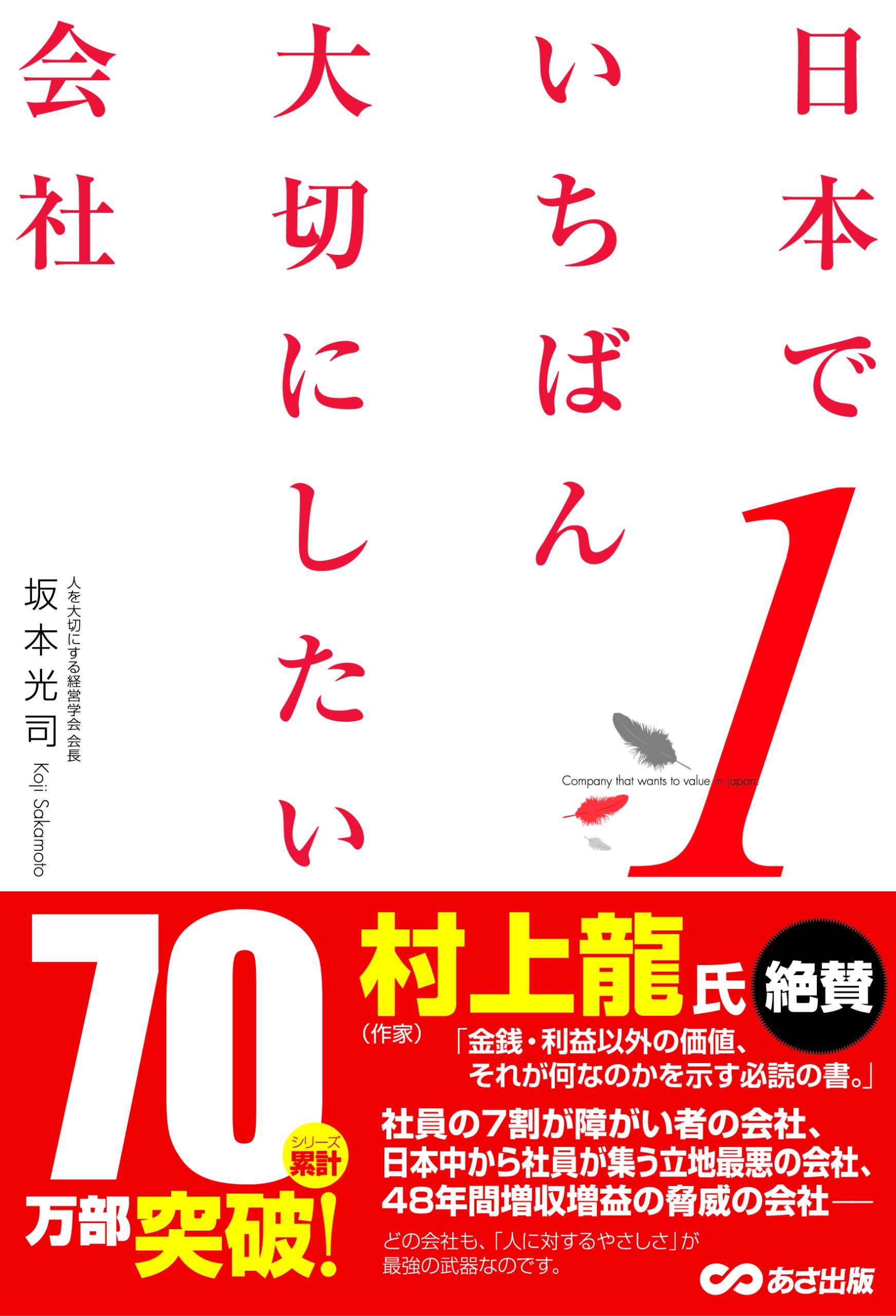 日本でいちばん大切にしたい会社１
