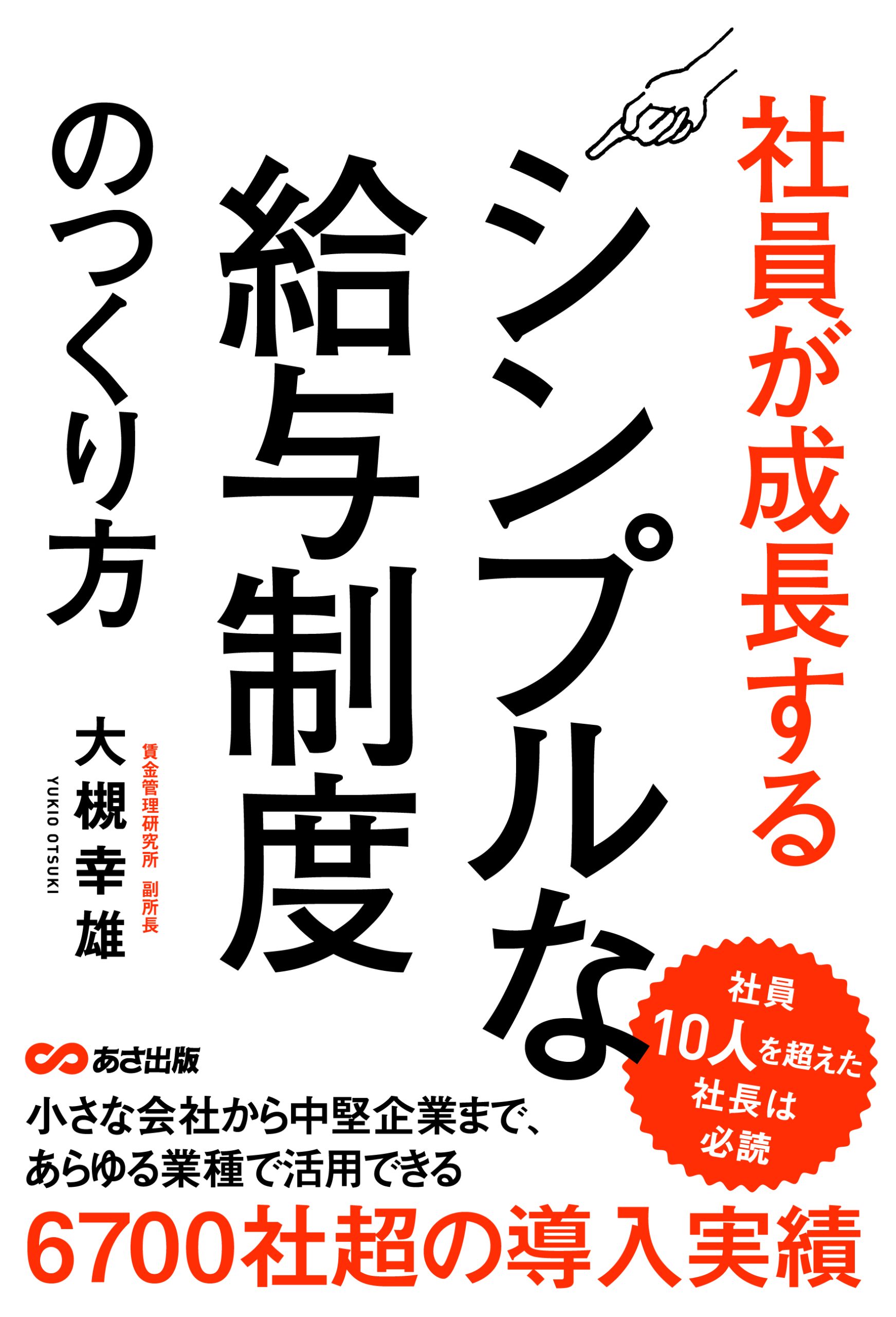 社員が成長するシンプルな給与制度のつくり方