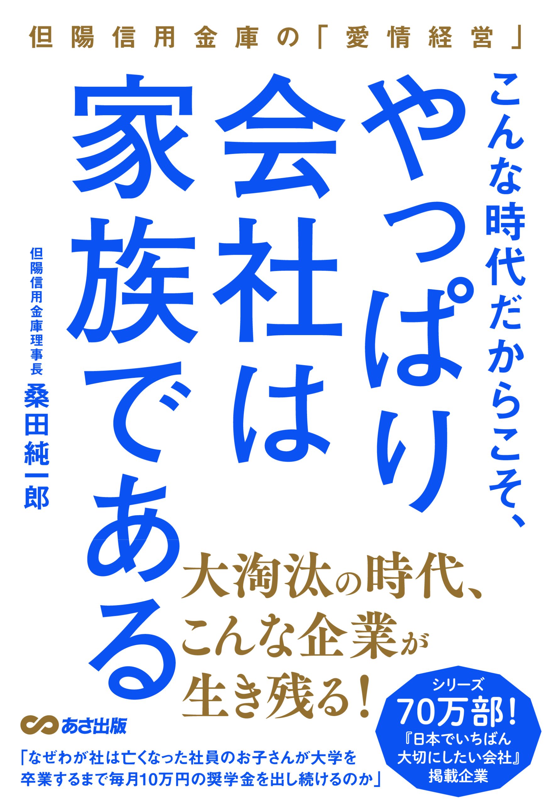 こんな時代だからこそ、やっぱり会社は家族である