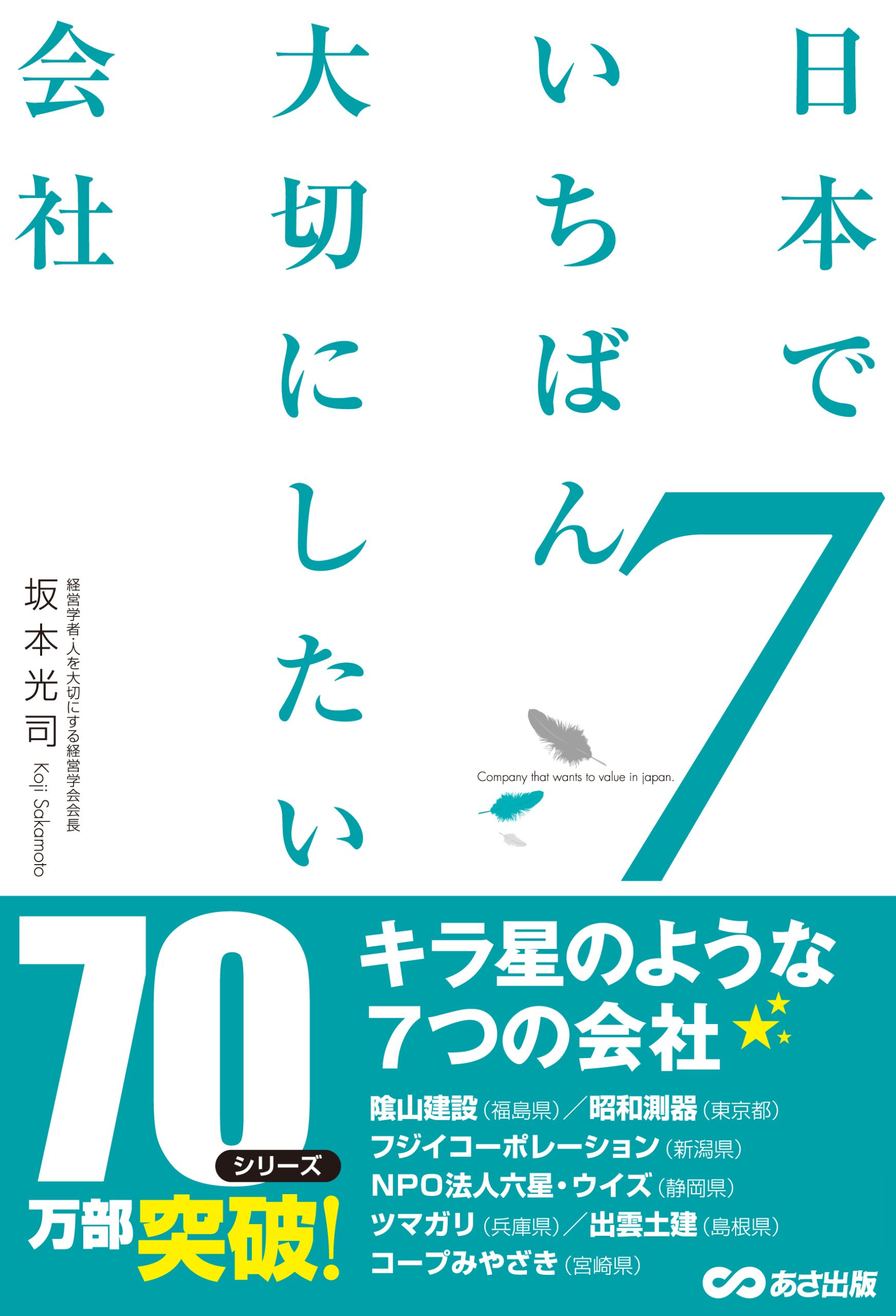 日本でいちばん大切にしたい会社７