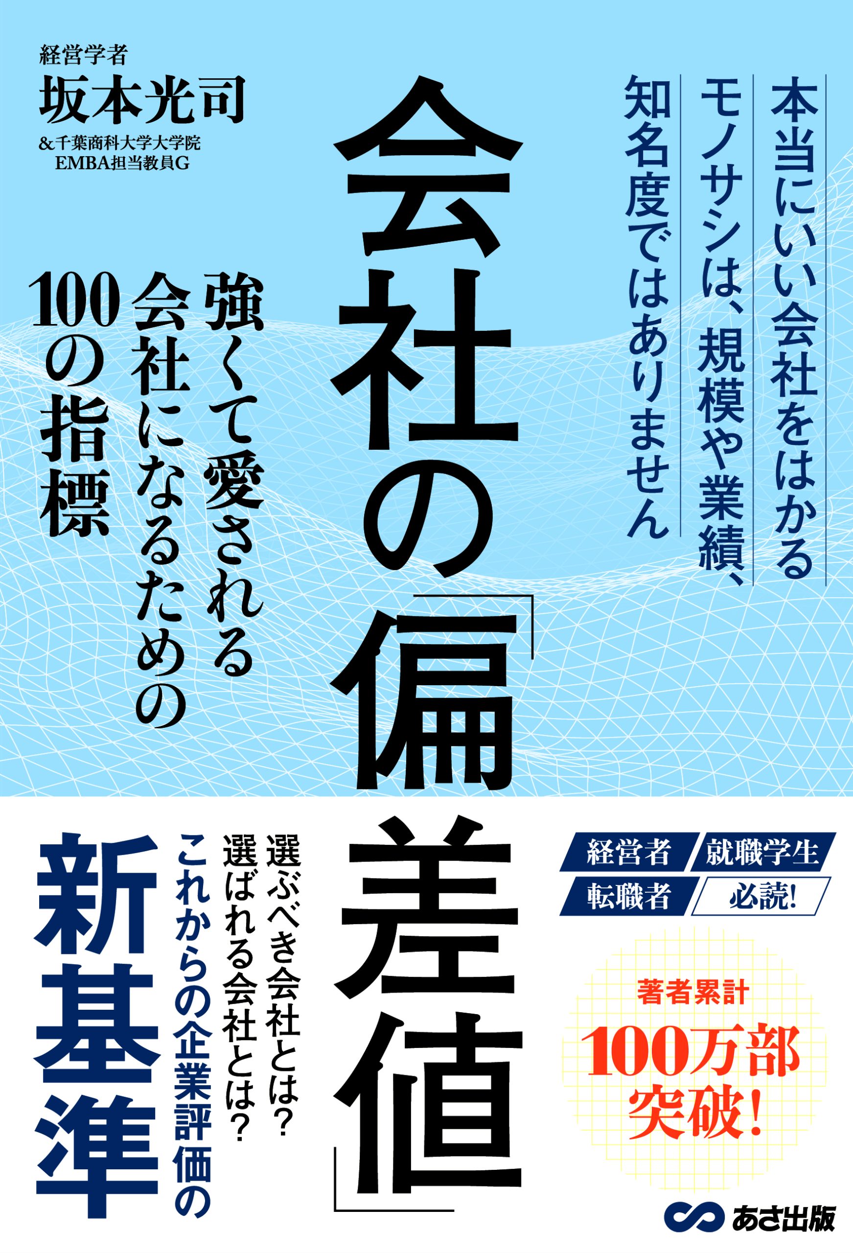 会社の「偏差値」 強くて愛される会社になるための100の指標