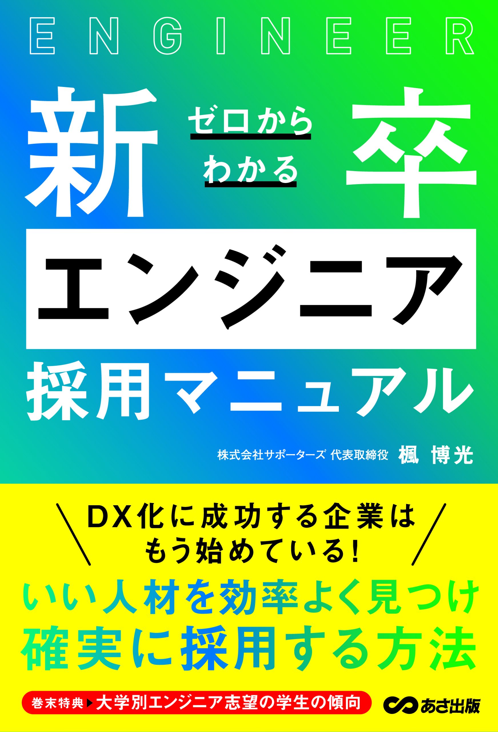 ゼロからわかる新卒エンジニア採用マニュアル
